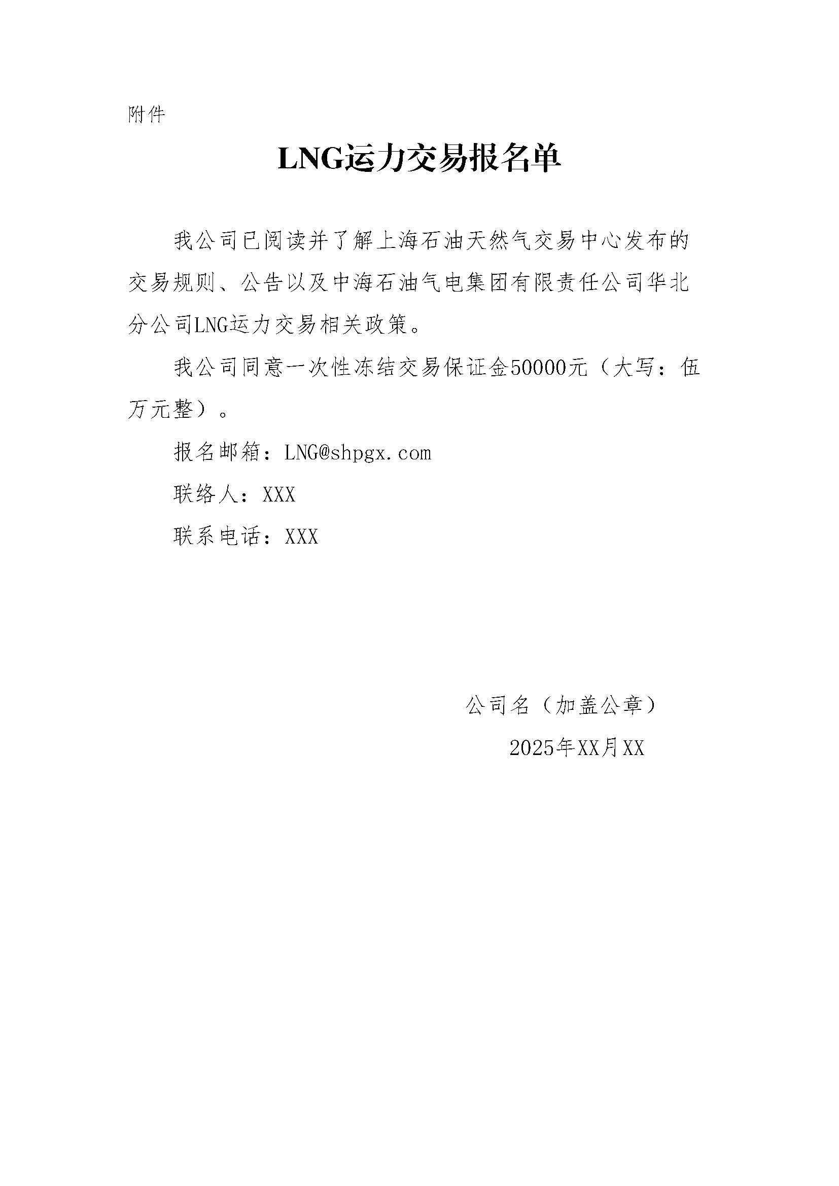 华北分公司关于开展2025年12月份LNG运力竞价交_页面_6.png