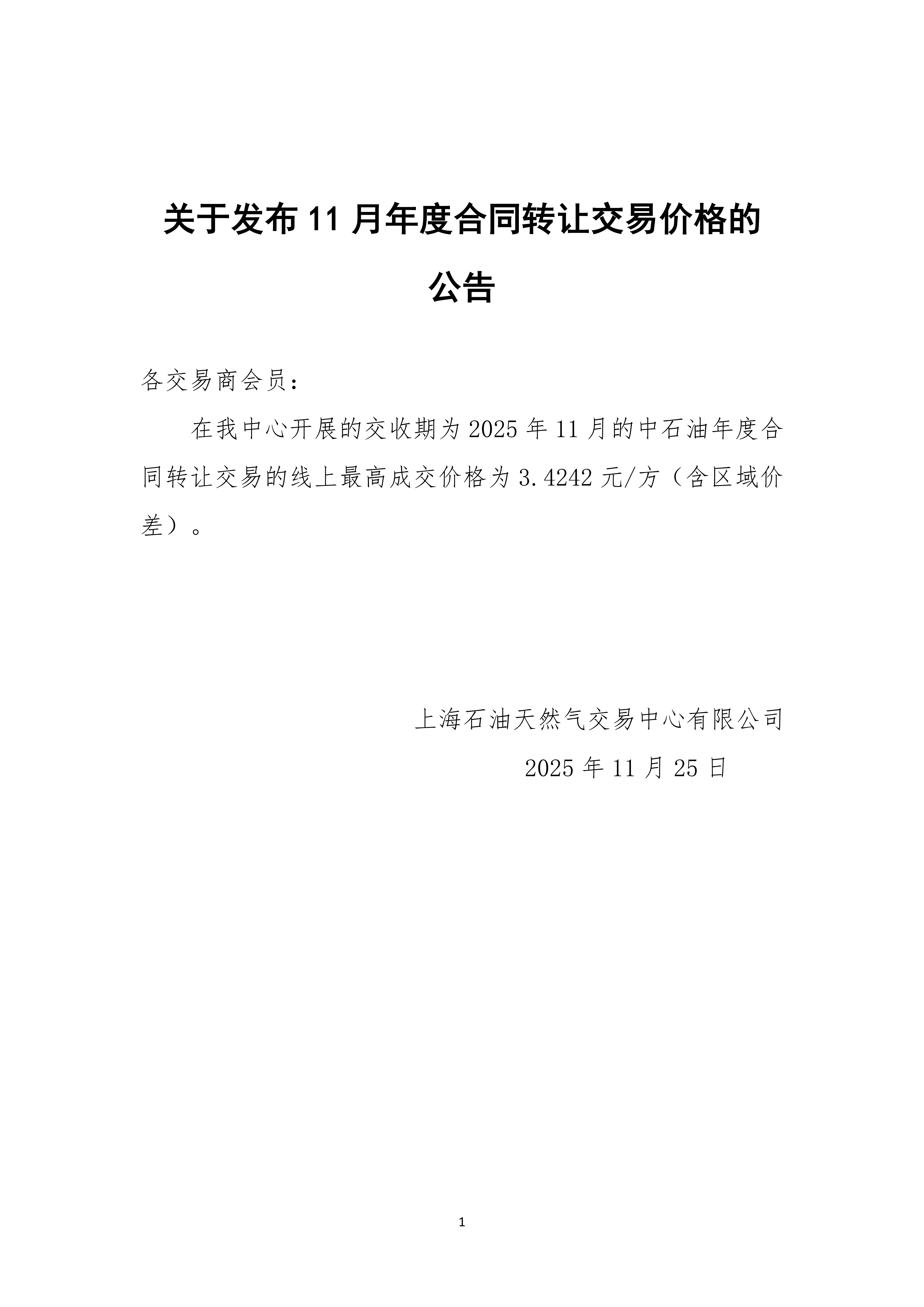 关于发布11月年度合同转让交易价格的公告_01.png