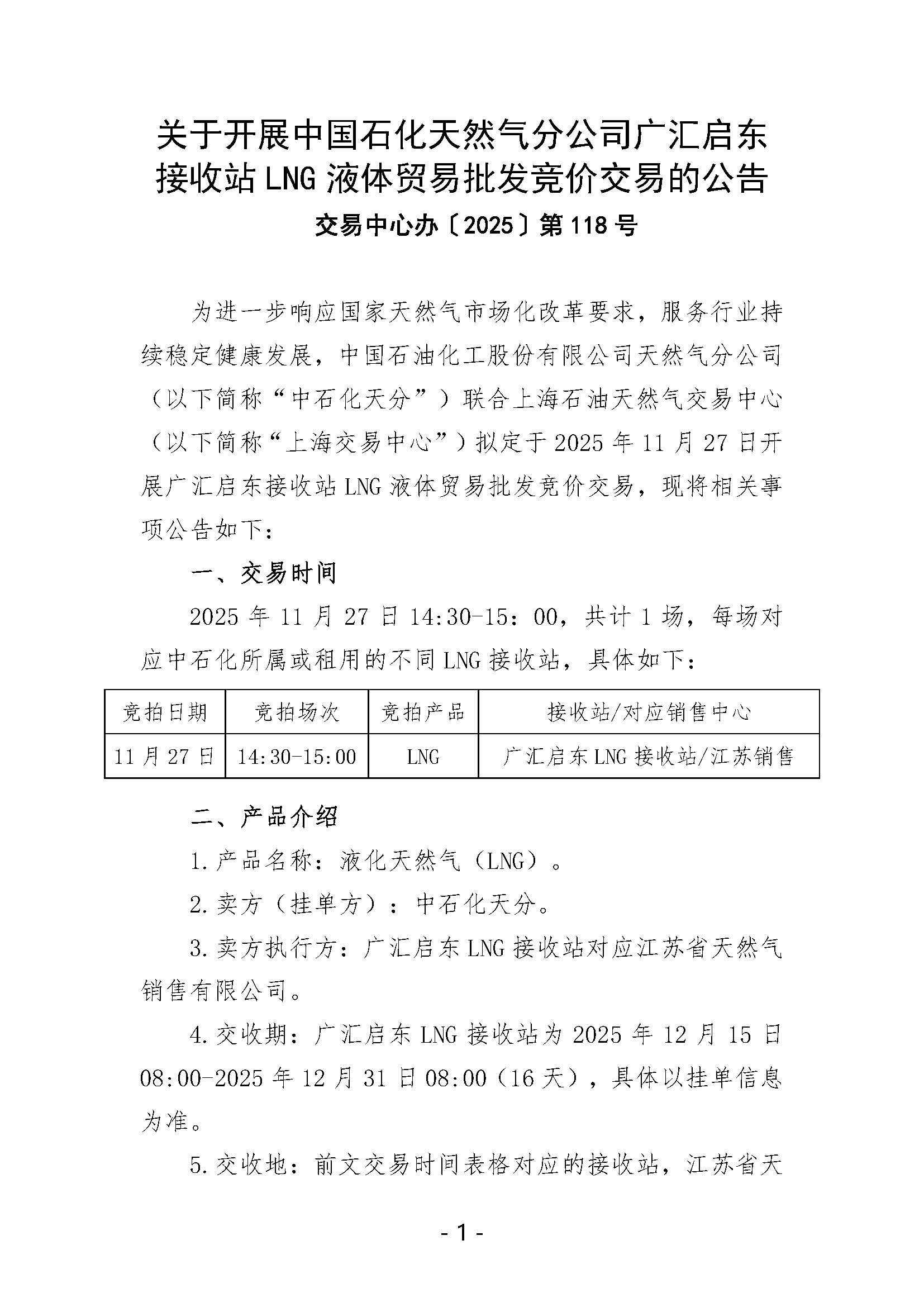 关于开展中国石化天然气分公司广汇启东LNG接收站液体贸易批发竞价交易的公告_页面_1.jpg