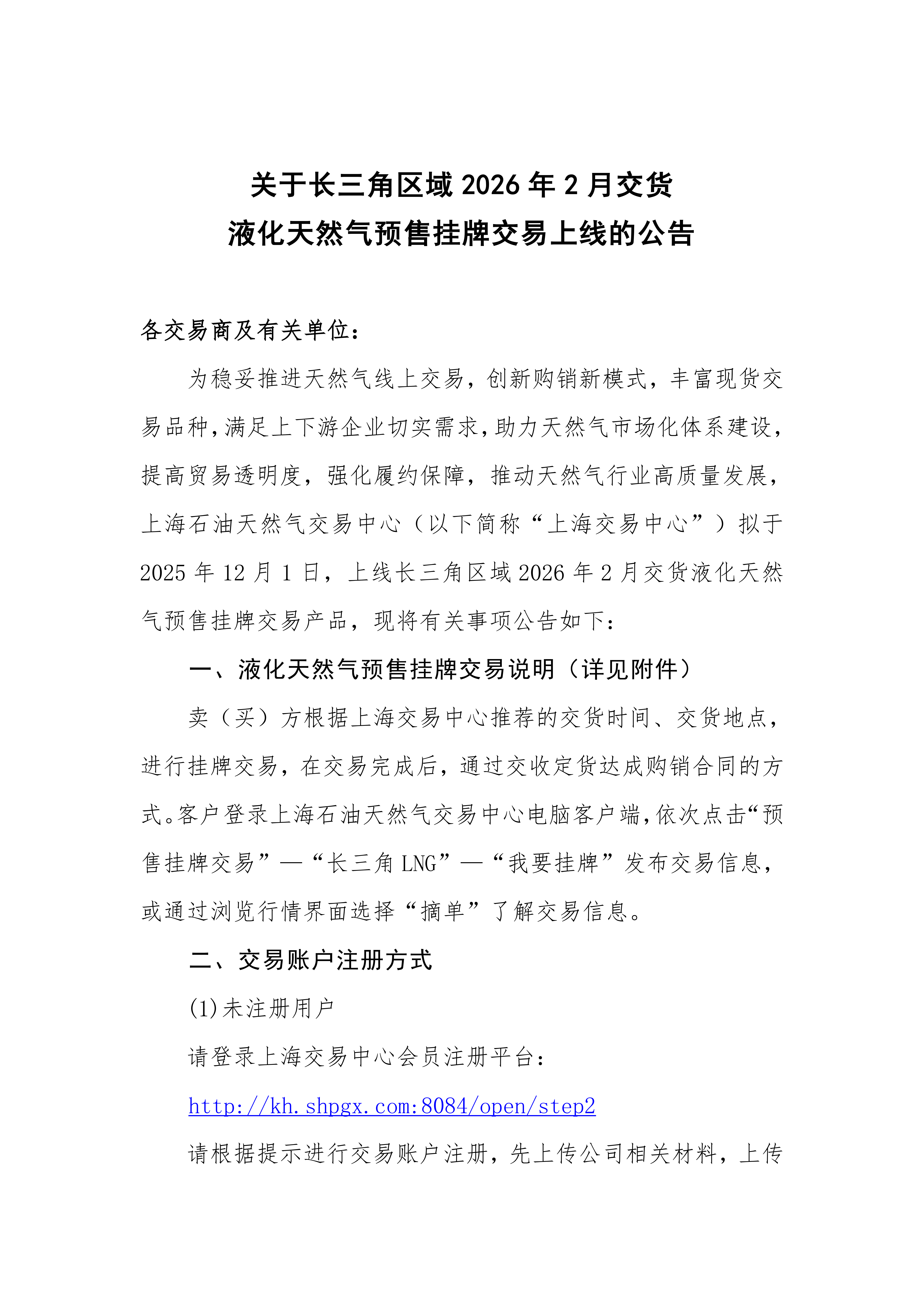 关于长三角区域2026年2月交货液化天然气预售挂牌交易上线的公告_01.png