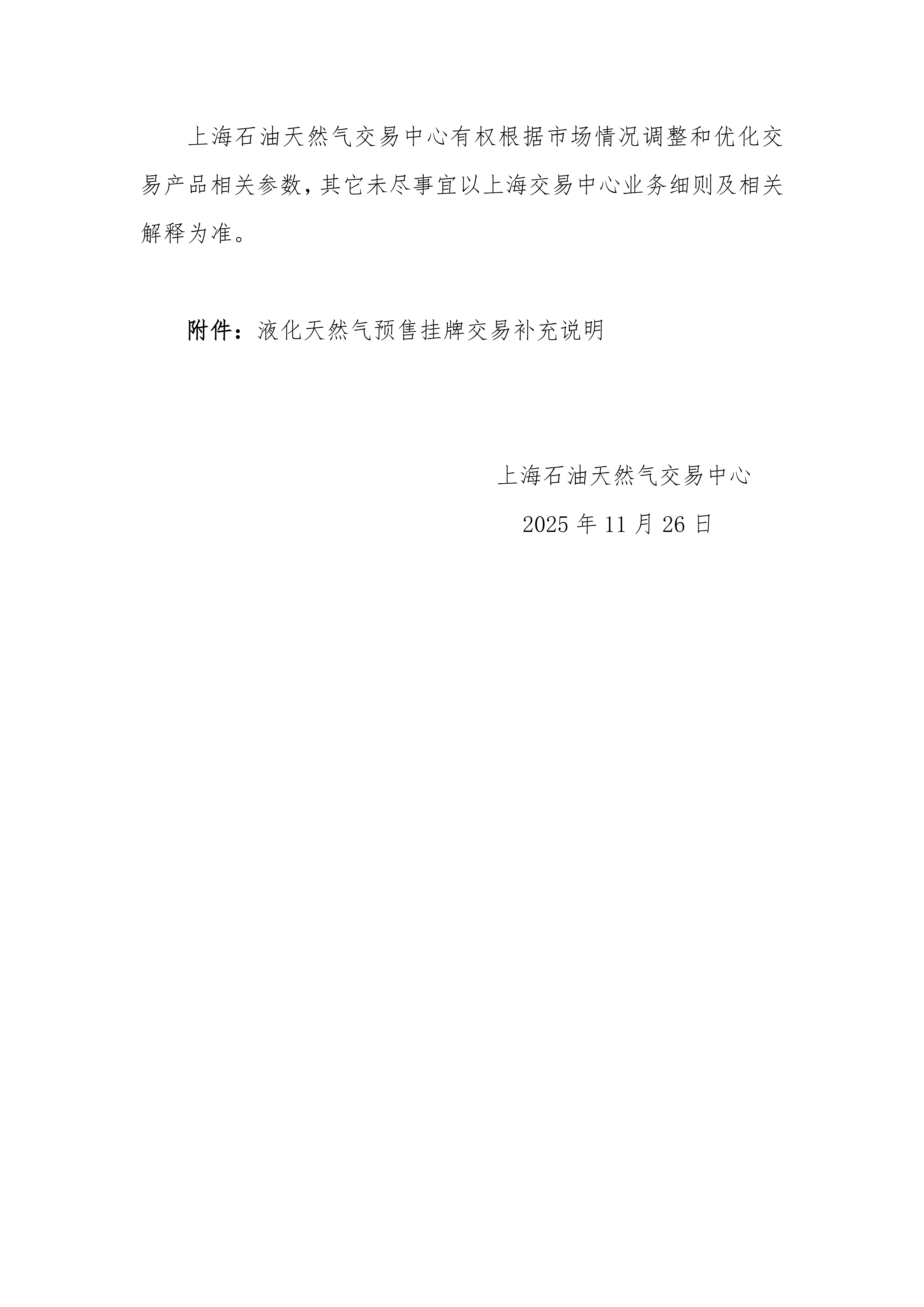 关于长三角区域2026年2月交货液化天然气预售挂牌交易上线的公告_03.png