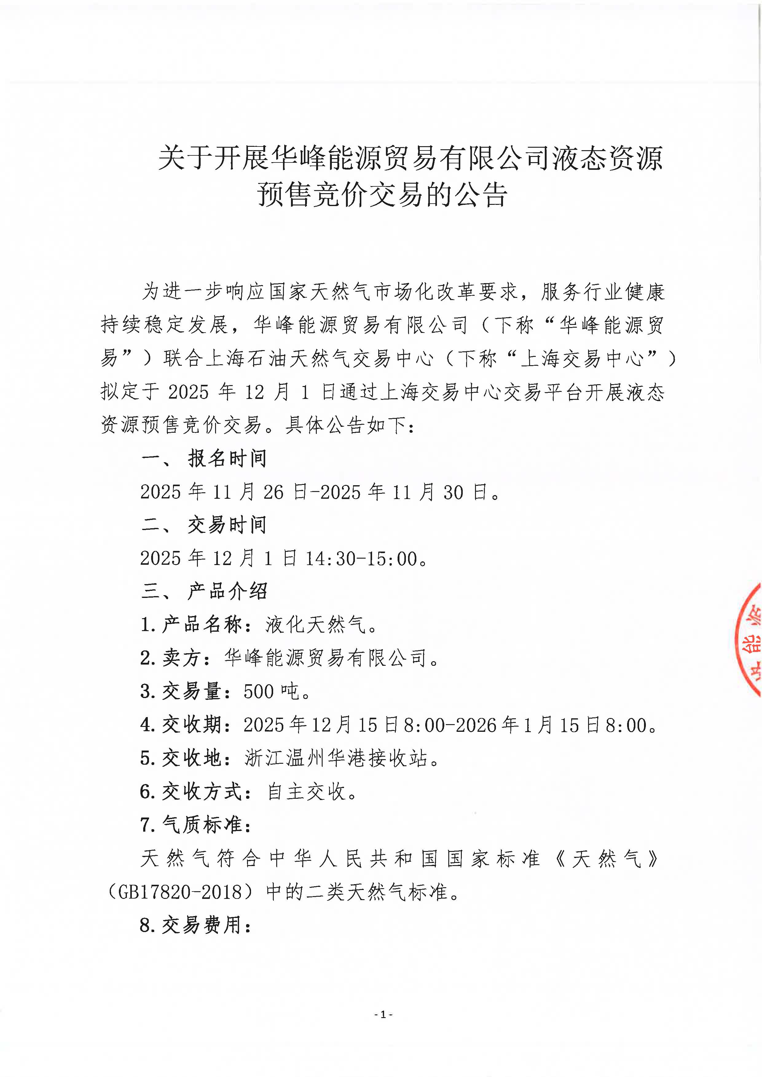 关于开展华峰能源贸易有限公司液态资源预售竞价交易的公告_页面_1.jpg