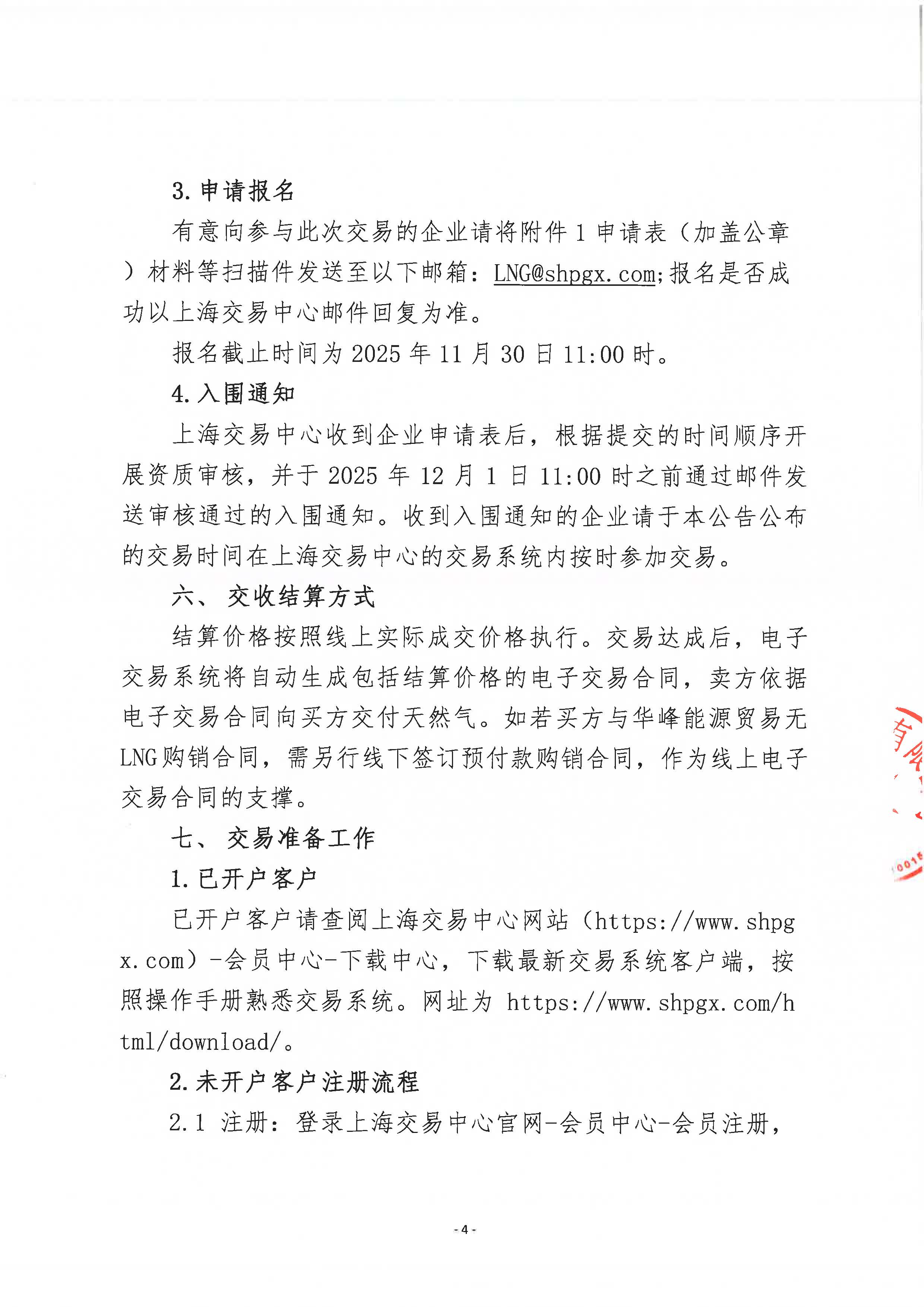 关于开展华峰能源贸易有限公司液态资源预售竞价交易的公告_页面_4.jpg