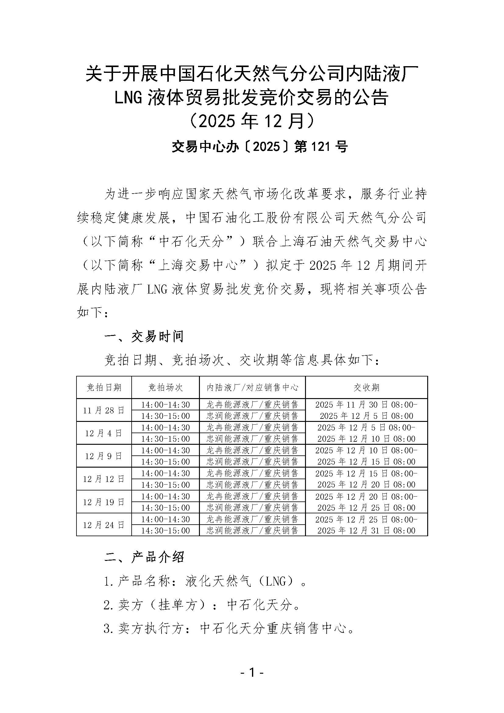 关于开展中国石化天然气分公司内陆液厂LNG液体贸易批发竞价交易的公告（2025年12月）_页面_1.jpg