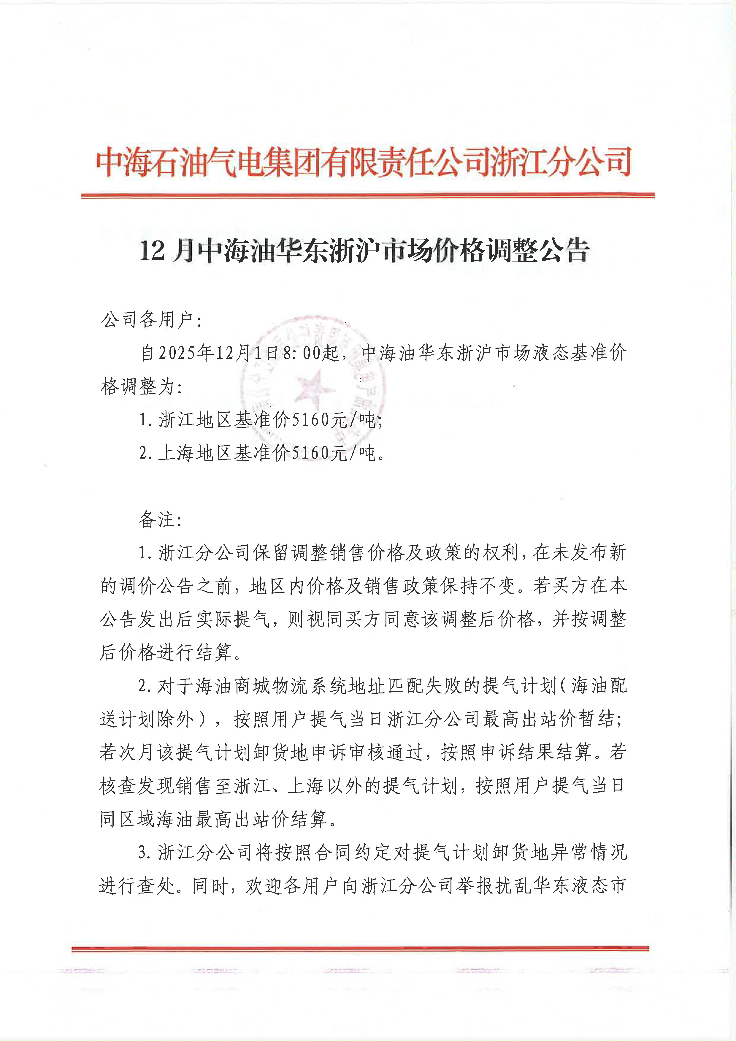 中海油浙江关于12月1日华东浙沪市场价格调整_页面_1.png