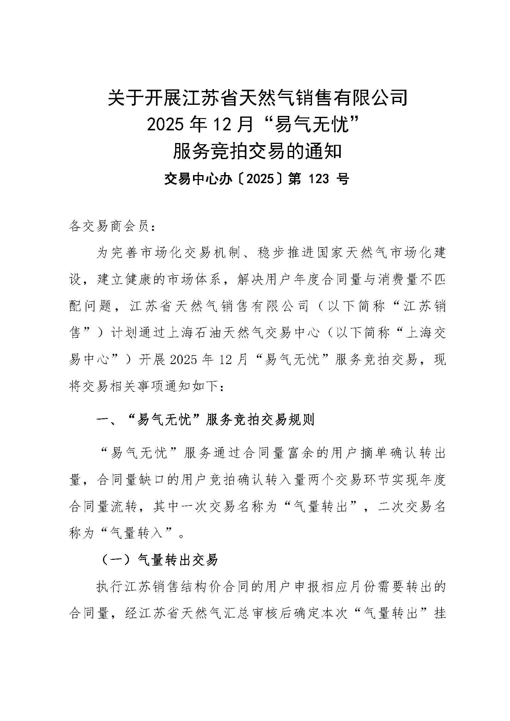 V2关于开展江苏省天然气销售有限公司2025年12_页面_1.png