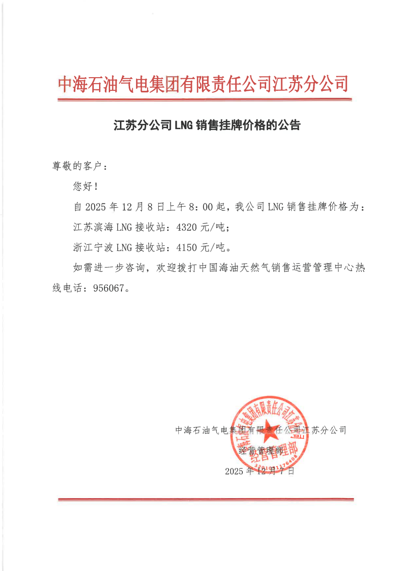 中海油江苏分公司关于12月8日LNG销售挂牌价格的公告.png