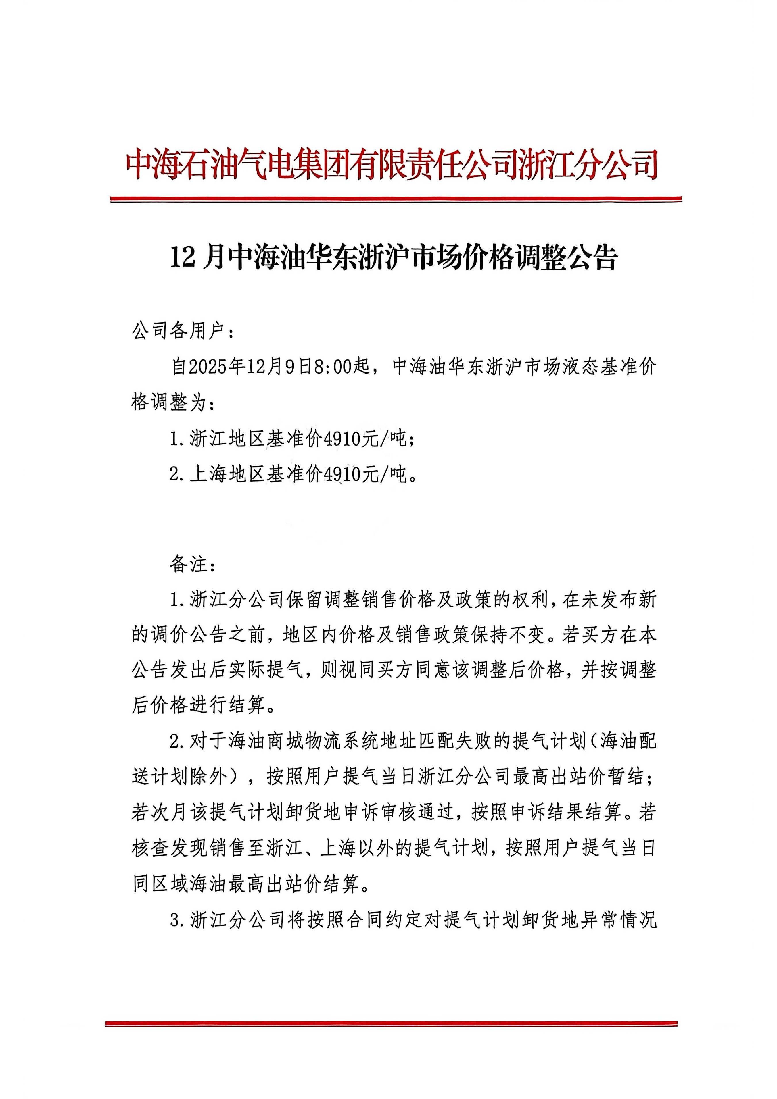中海油浙江关于12月9日华东浙沪市场价格调整公告_页面_1.jpg