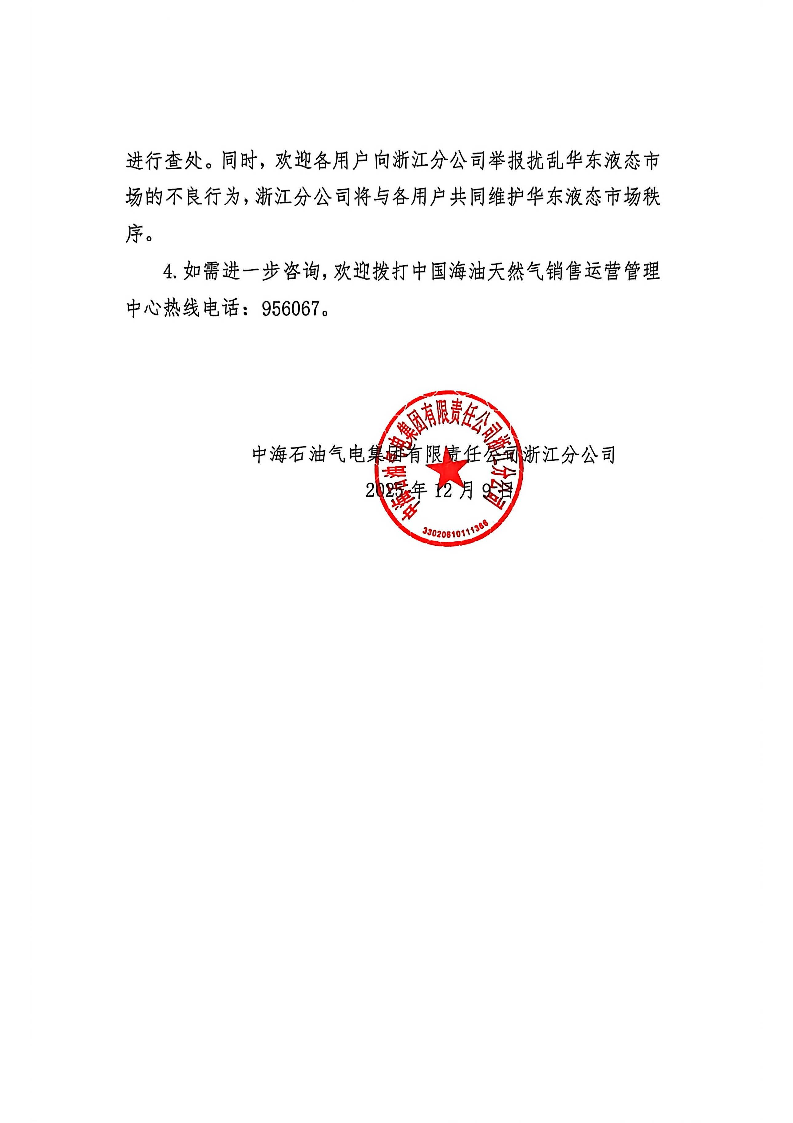 中海油浙江关于12月9日华东浙沪市场价格调整公告_页面_2.jpg