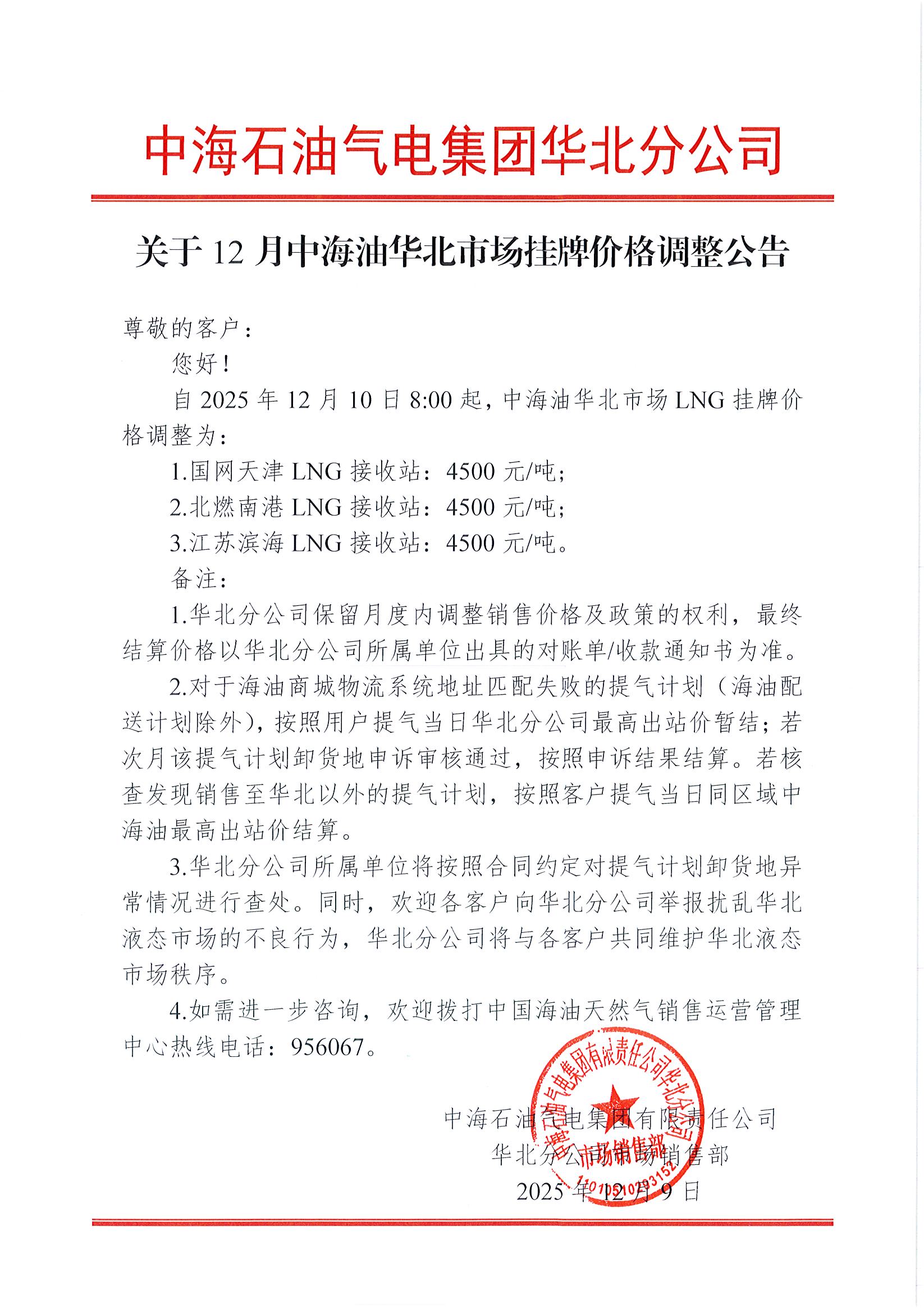 中海石油气电集团有限责任公司华北分公司关于2025年12月10日LNG交易挂牌价公告.jpg