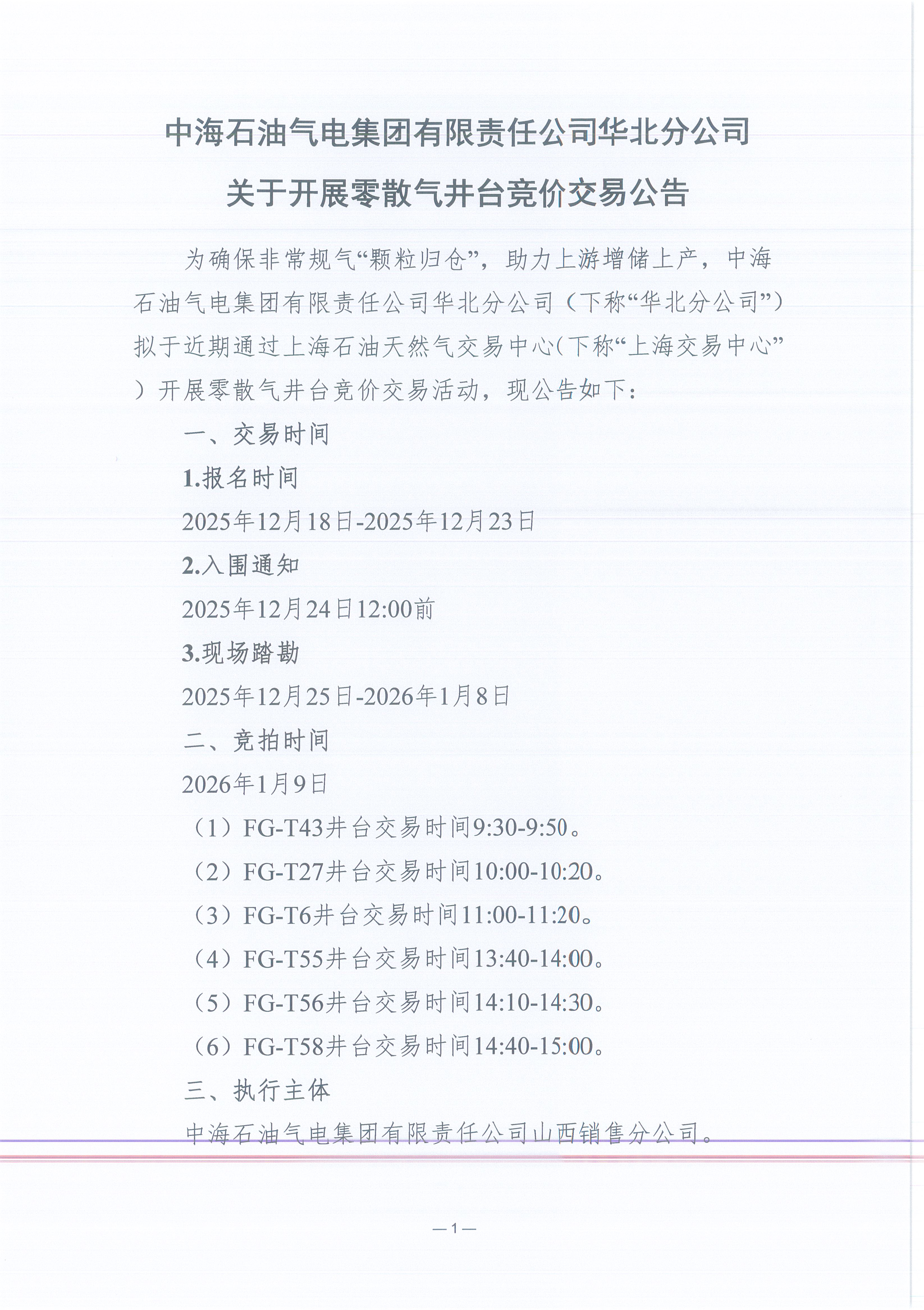 中海石油气电集团有限责任公司华北分公司关于开展新增零散气井台竞价交易公告(1)_页面_1.jpg