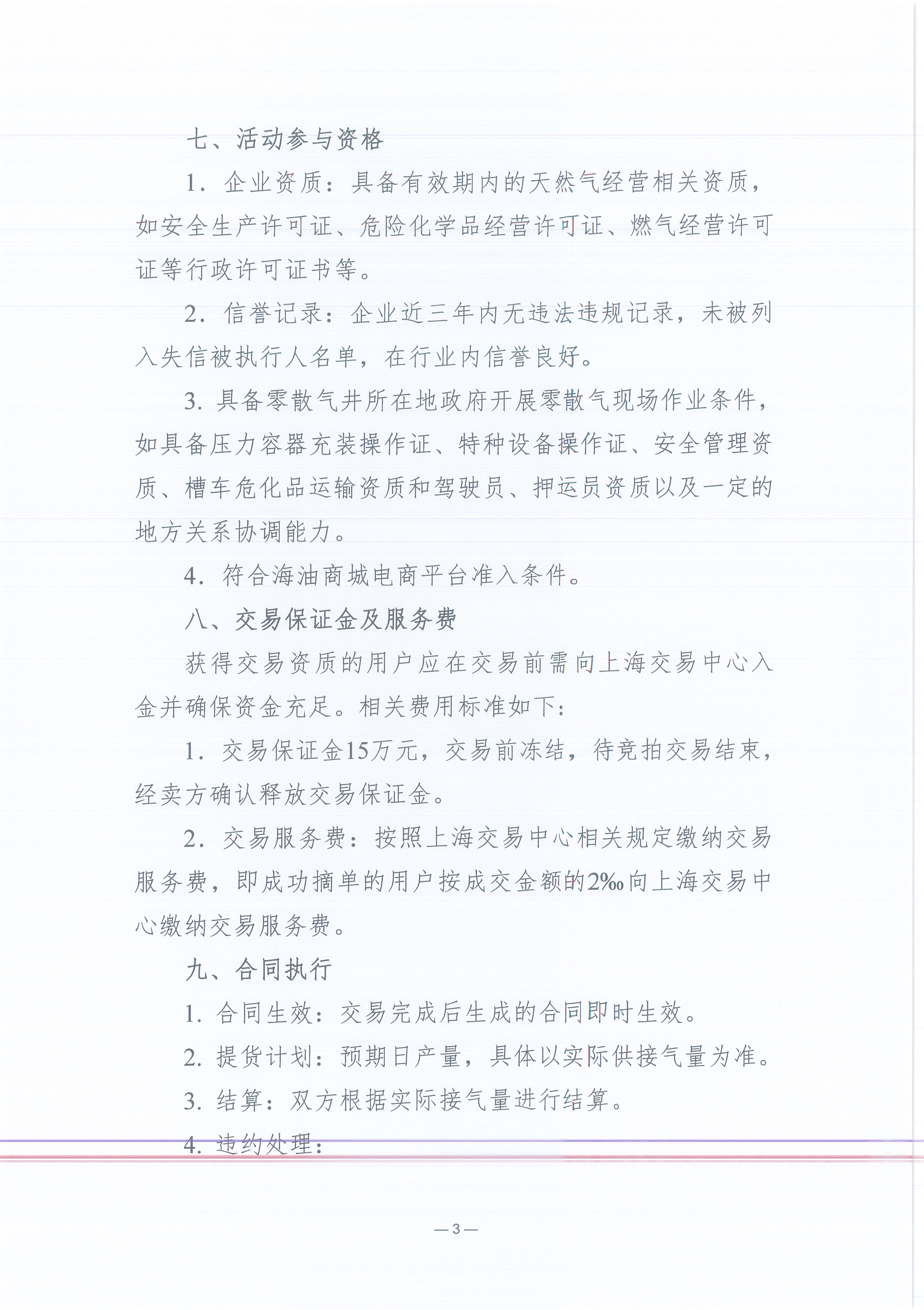 中海石油气电集团有限责任公司华北分公司关于开展新增零散气井台竞价交易公告(1)_页面_3.jpg