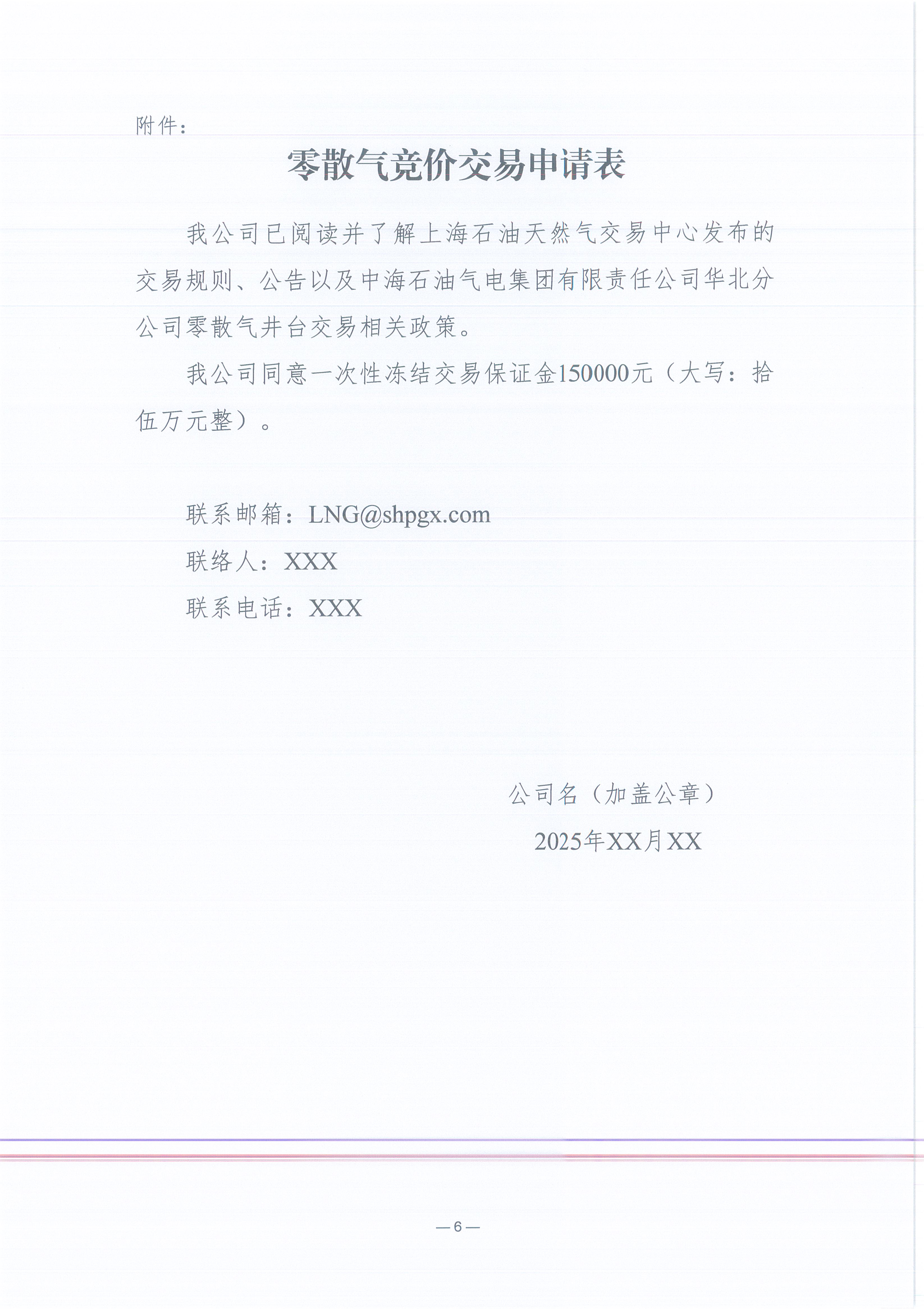 中海石油气电集团有限责任公司华北分公司关于开展新增零散气井台竞价交易公告(1)_页面_6.jpg