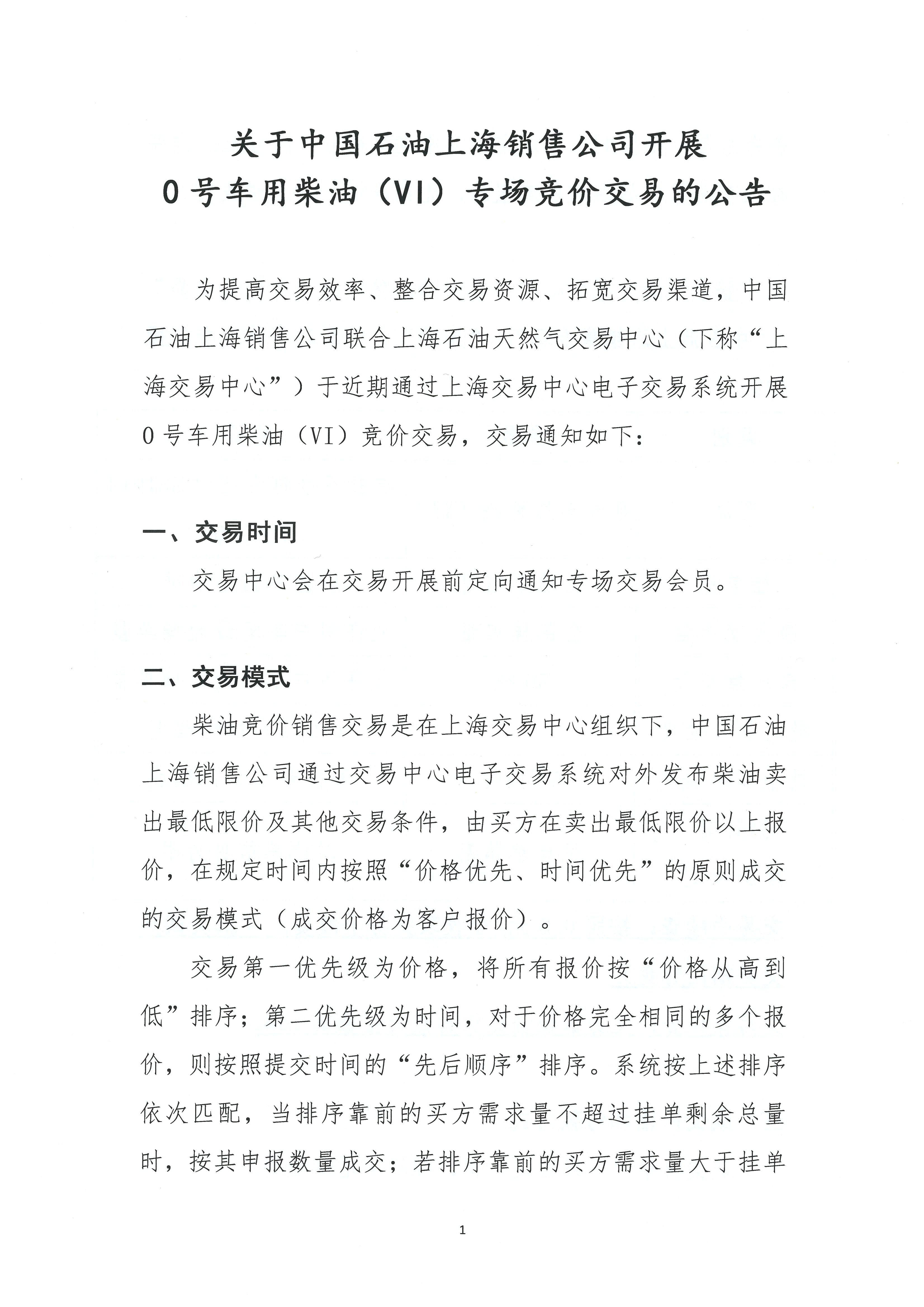 关于中国石油上海销售公司开展0号车用柴油（VI）竞价交易的公告(1)_页面_1.jpg