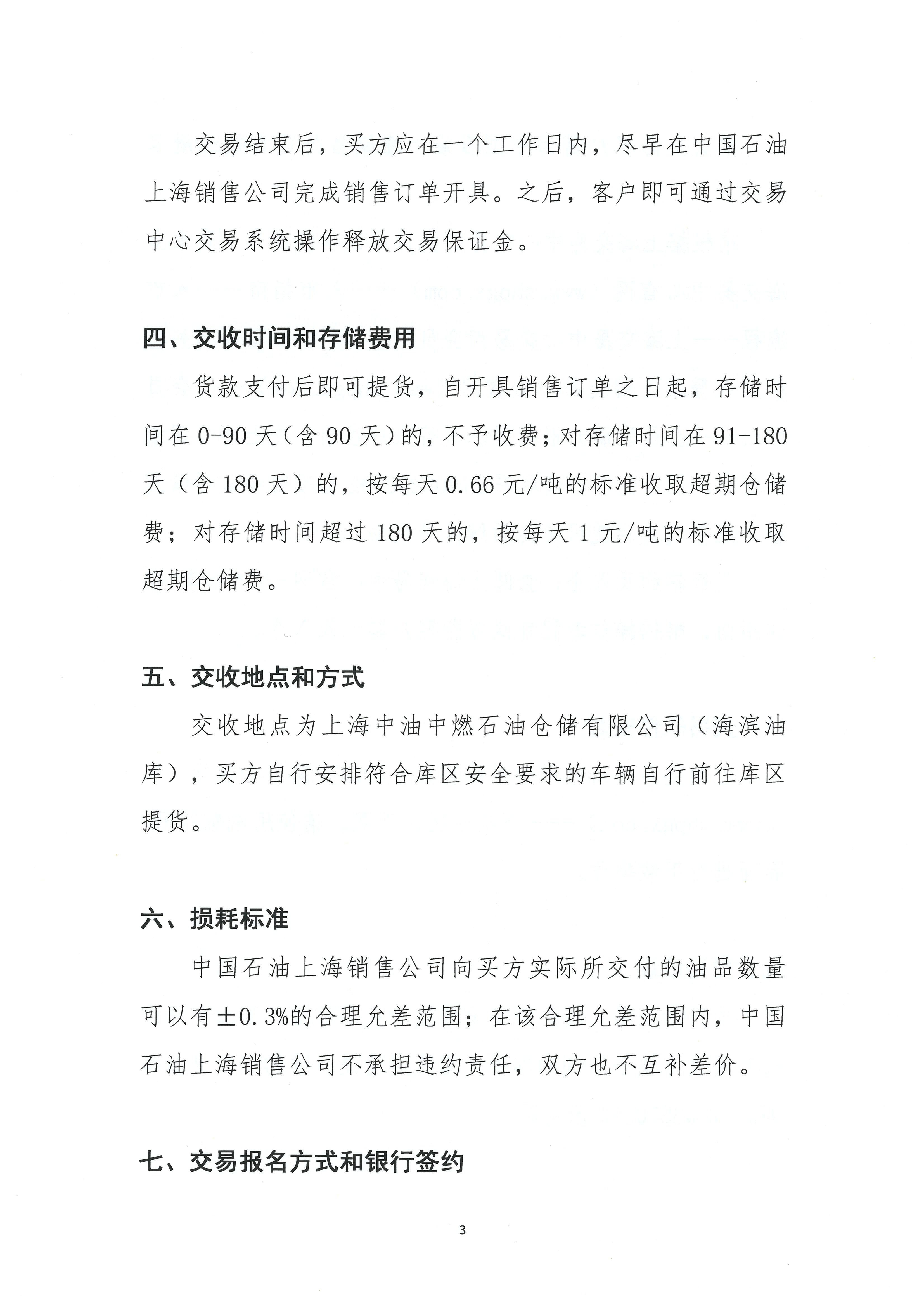 关于中国石油上海销售公司开展0号车用柴油（VI）竞价交易的公告(1)_页面_3.jpg
