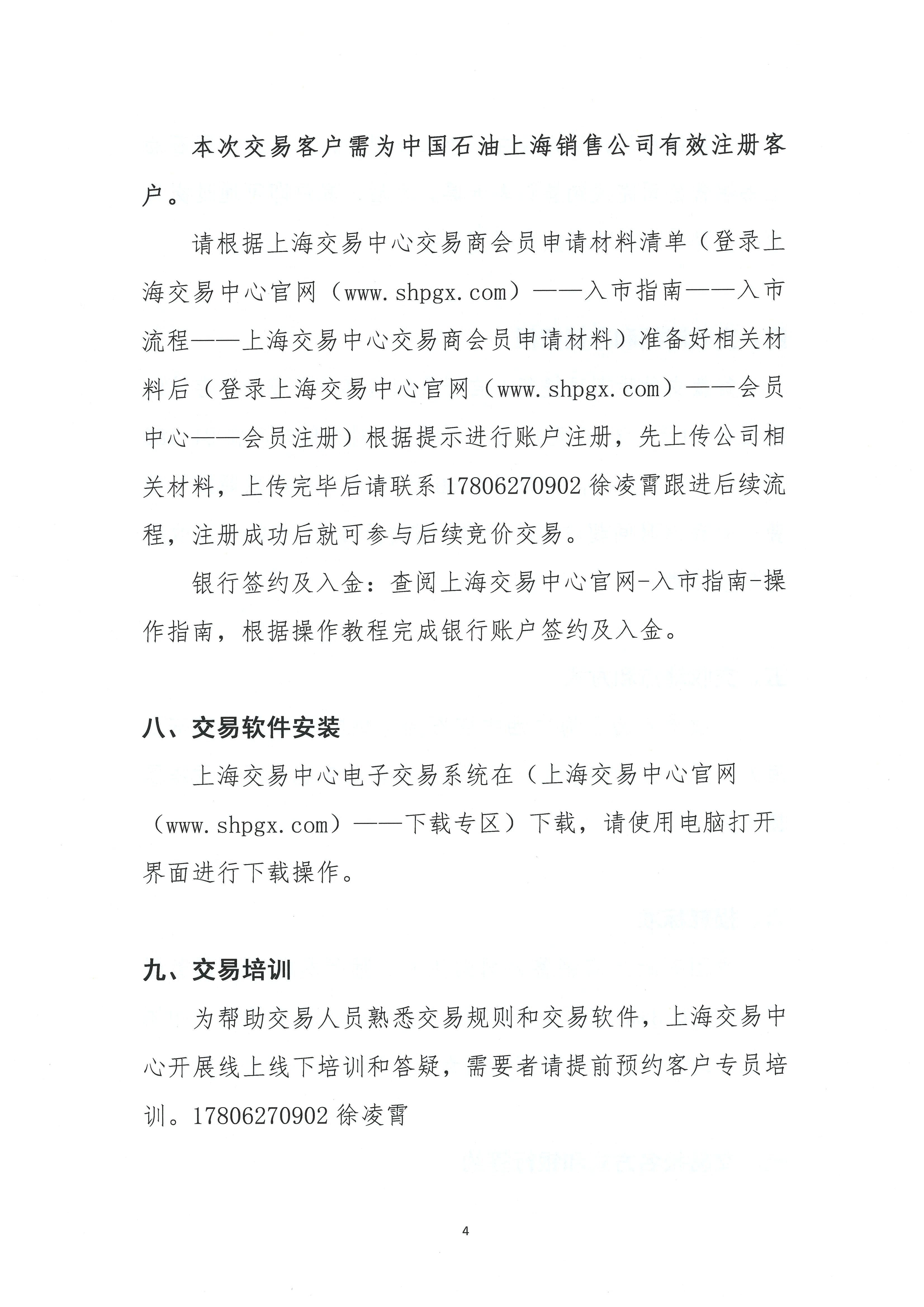 关于中国石油上海销售公司开展0号车用柴油（VI）竞价交易的公告(1)_页面_4.jpg
