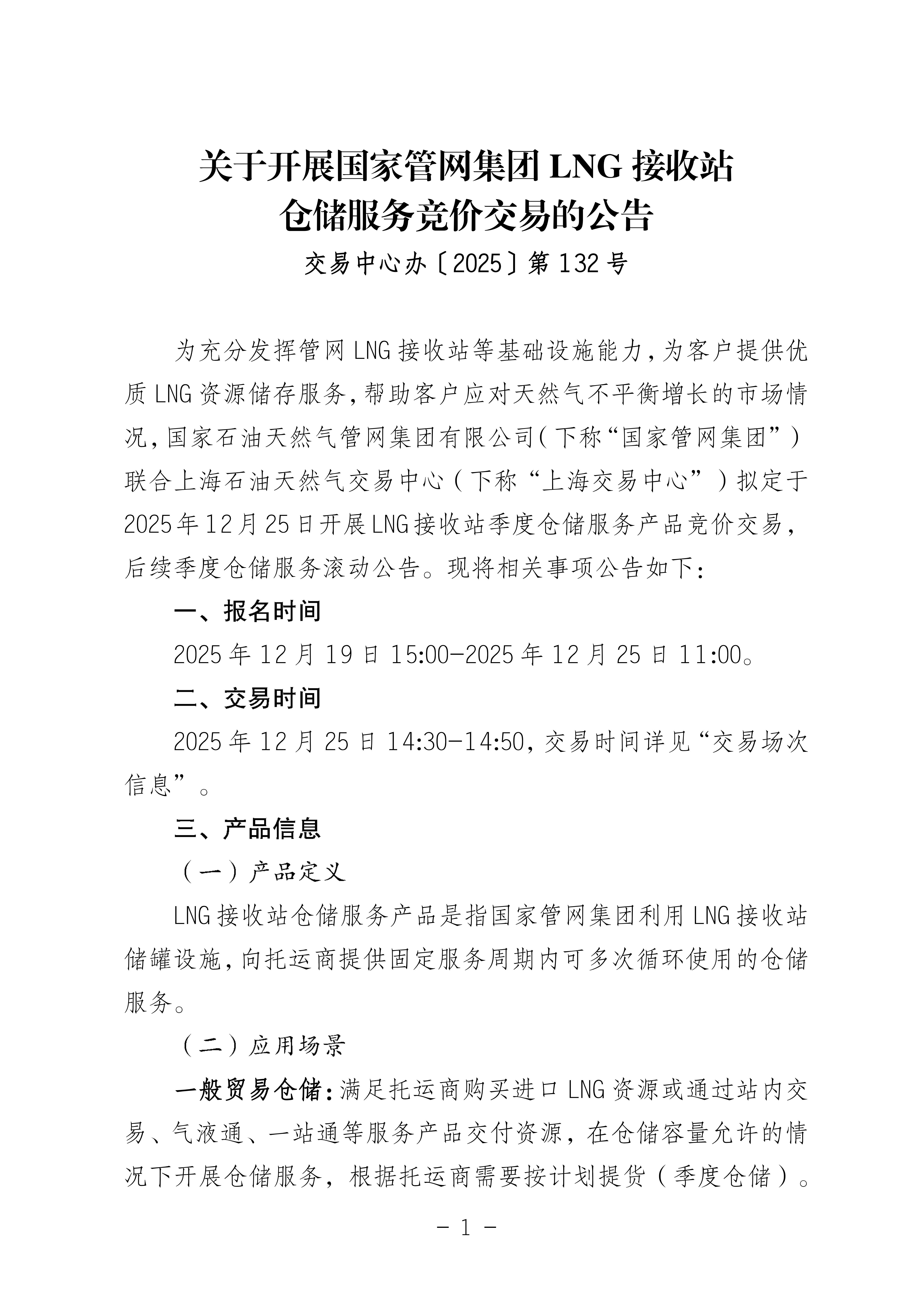 关于开展国家管网集团LNG接收站仓储服务竞价_01.jpg