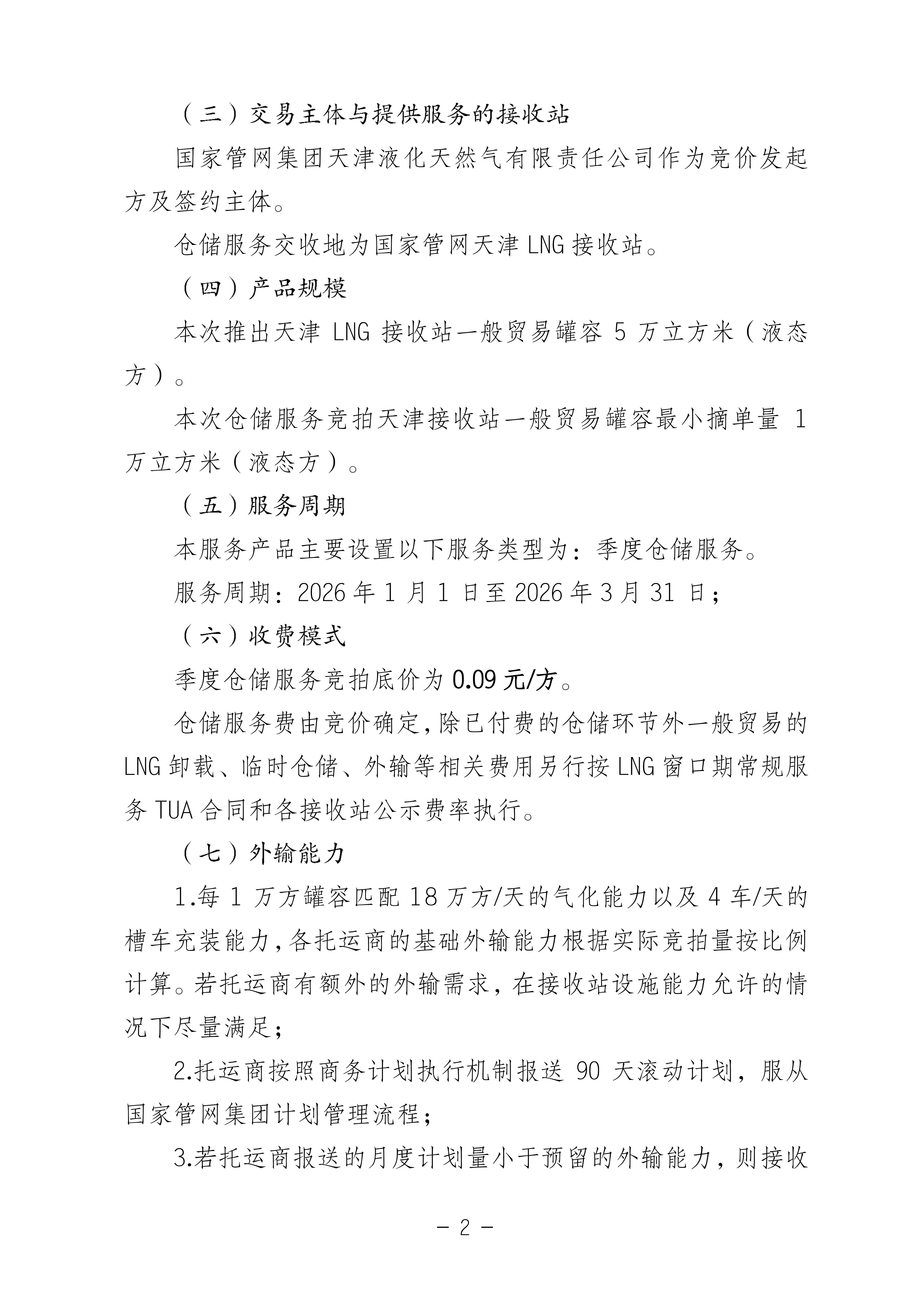 关于开展国家管网集团LNG接收站仓储服务竞价_02.jpg