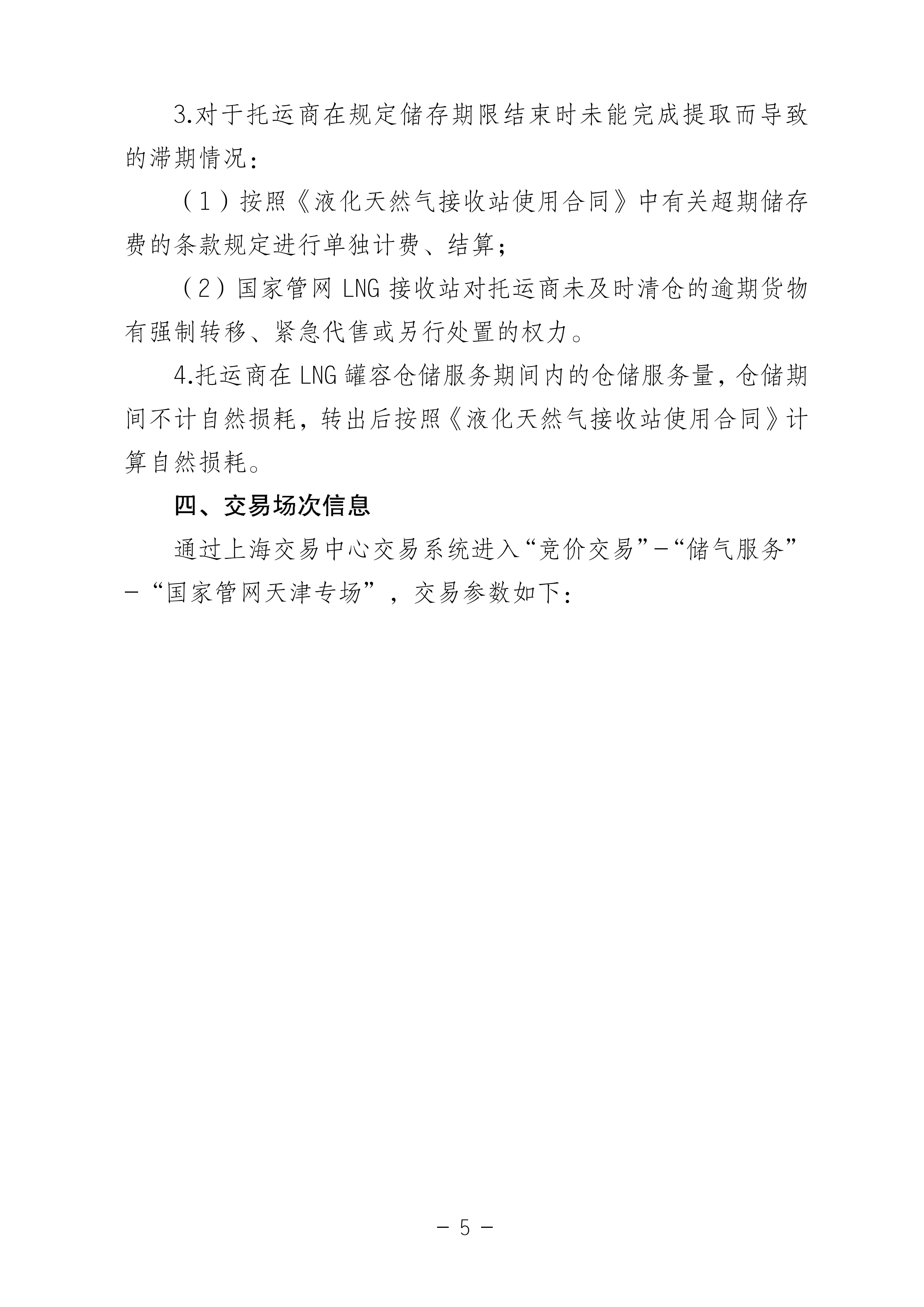 关于开展国家管网集团LNG接收站仓储服务竞价_05.jpg