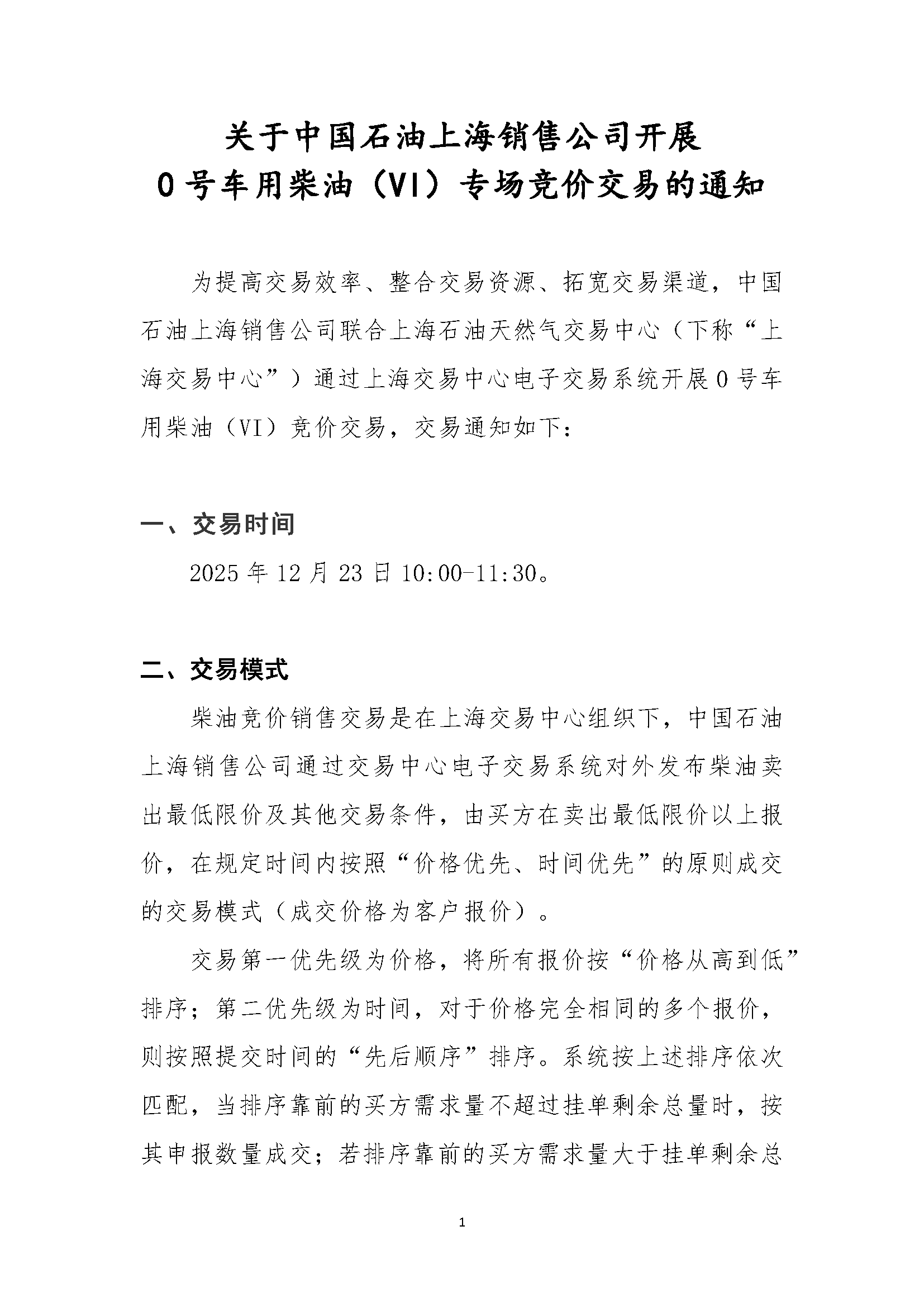 关于中国石油上海销售公司开展0号车用柴油（VI）专场竞价交易的通知_页面_1.png