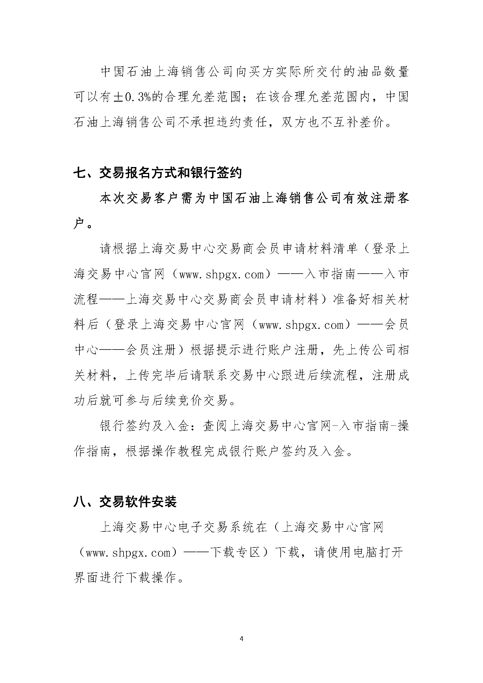 关于中国石油上海销售公司开展0号车用柴油（VI）专场竞价交易的通知_页面_4.png