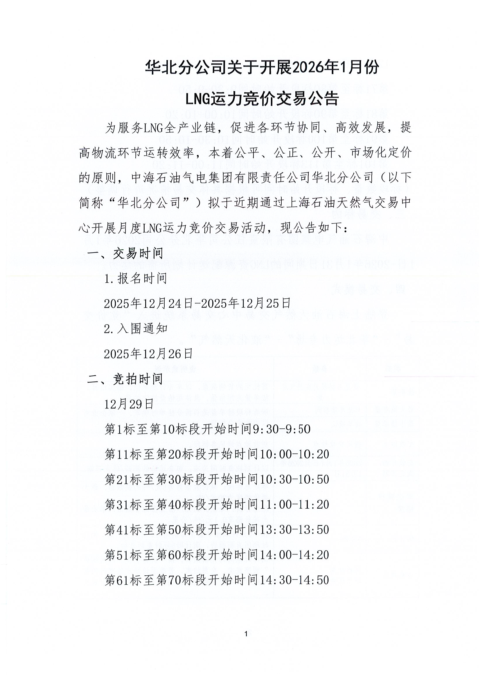 华北分公司关于开展2026年1月份LNG运力竞价交_页面_1.png