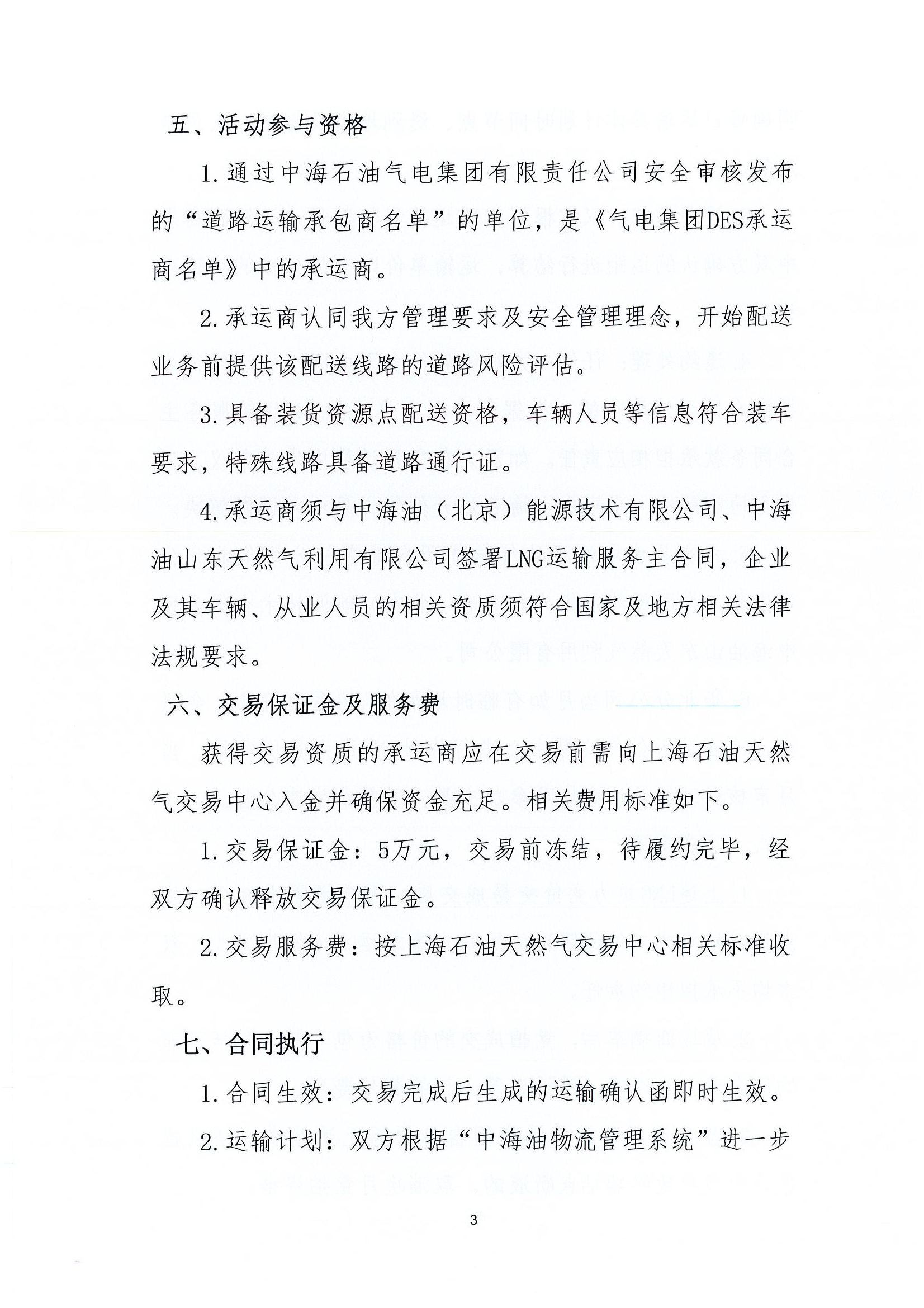 华北分公司关于开展2026年1月份LNG运力竞价交_页面_3.png