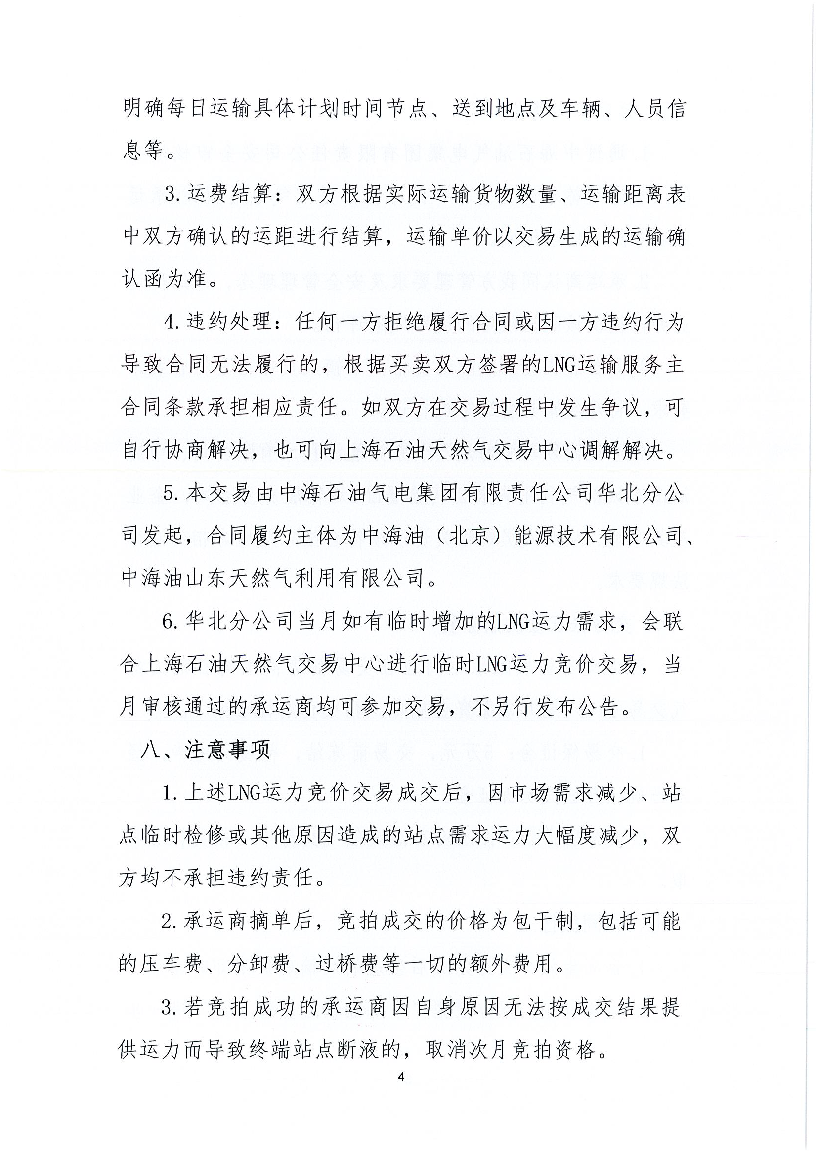 华北分公司关于开展2026年1月份LNG运力竞价交_页面_4.png