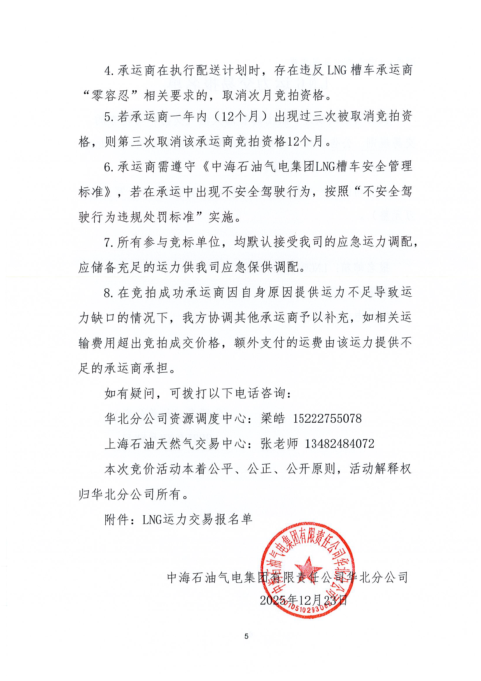 华北分公司关于开展2026年1月份LNG运力竞价交_页面_5.png