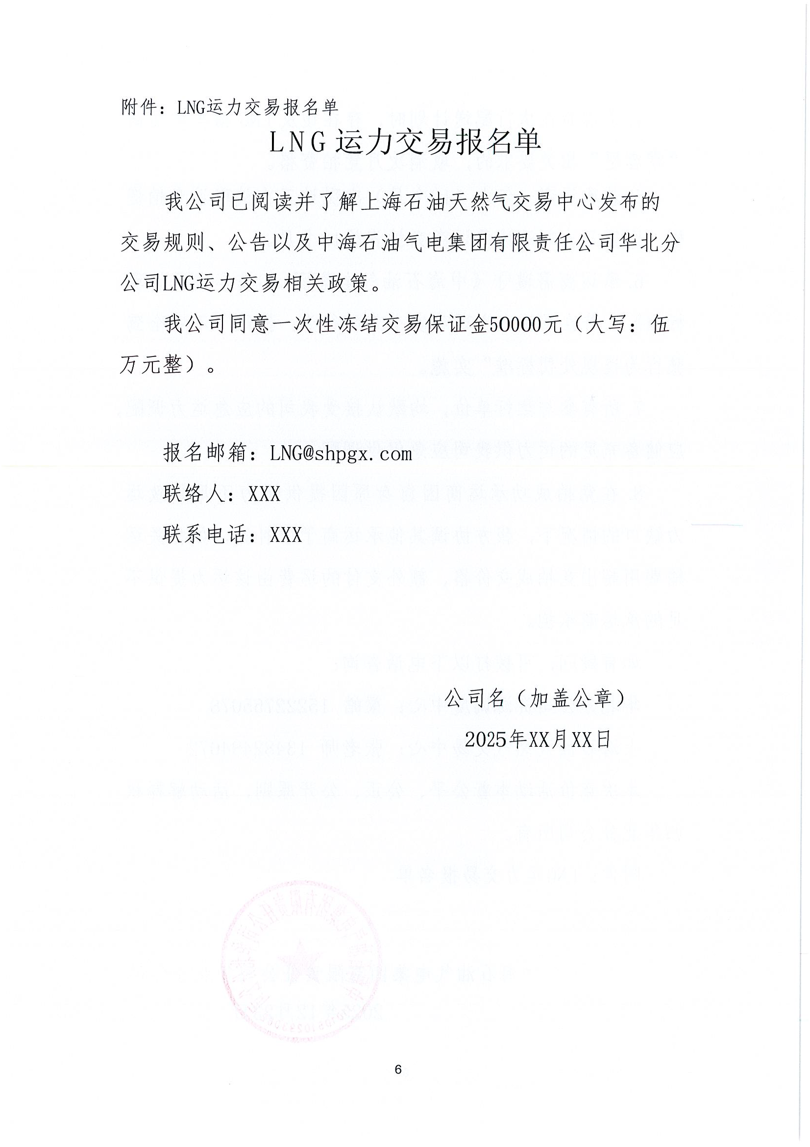 华北分公司关于开展2026年1月份LNG运力竞价交_页面_6.png