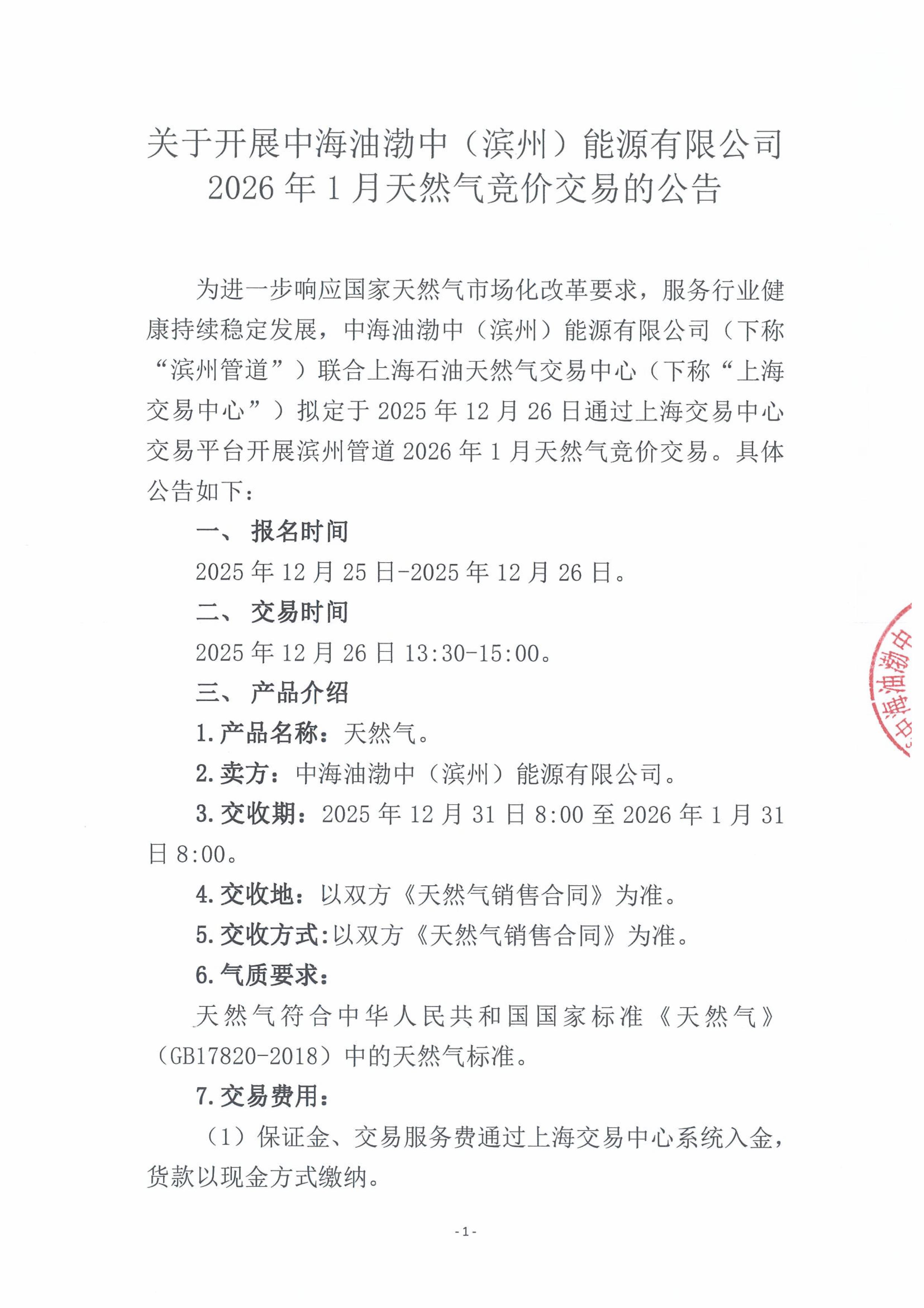 关于开展中海油渤中（滨州）能源有限公司2026年1月天然气竞价交易的公告-images-0.jpg
