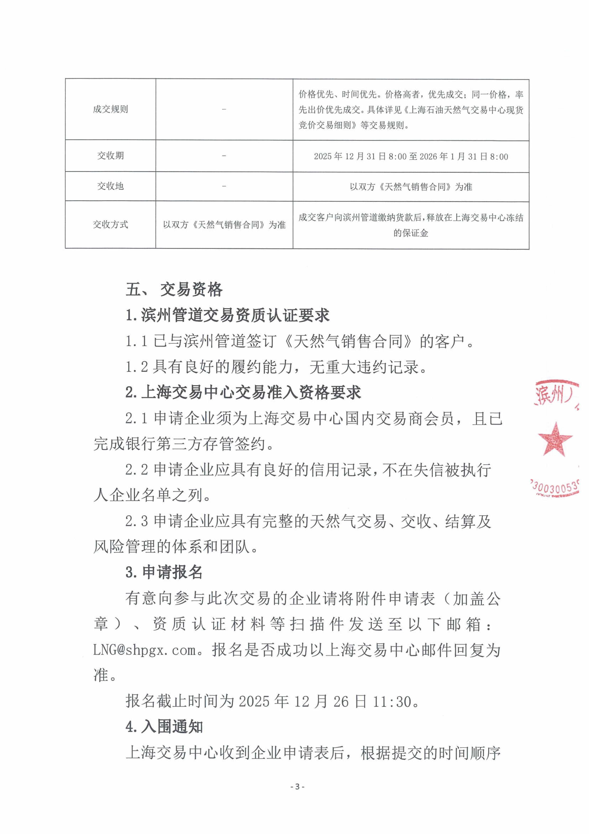关于开展中海油渤中（滨州）能源有限公司2026年1月天然气竞价交易的公告-images-2.jpg