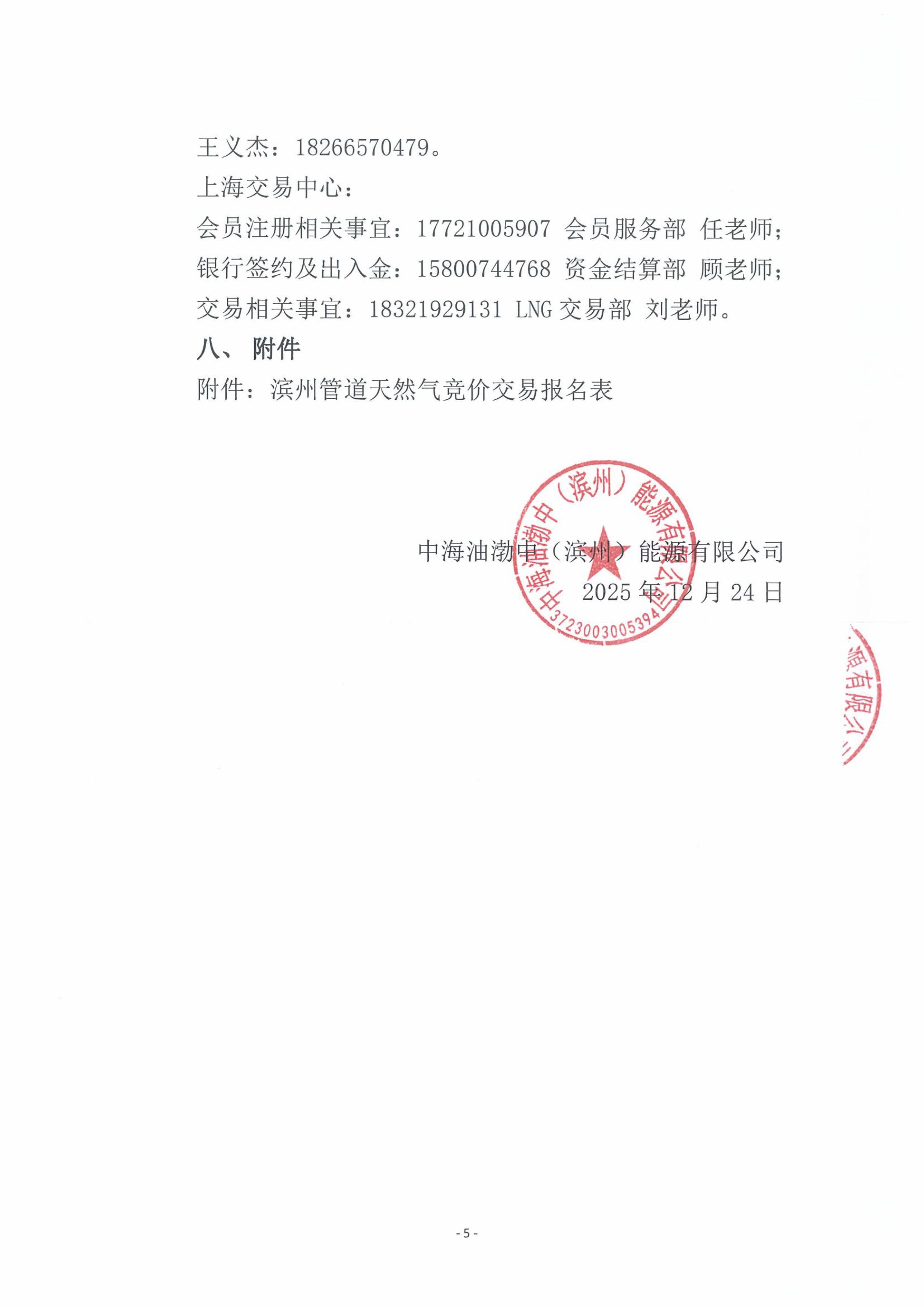 关于开展中海油渤中（滨州）能源有限公司2026年1月天然气竞价交易的公告-images-4.jpg