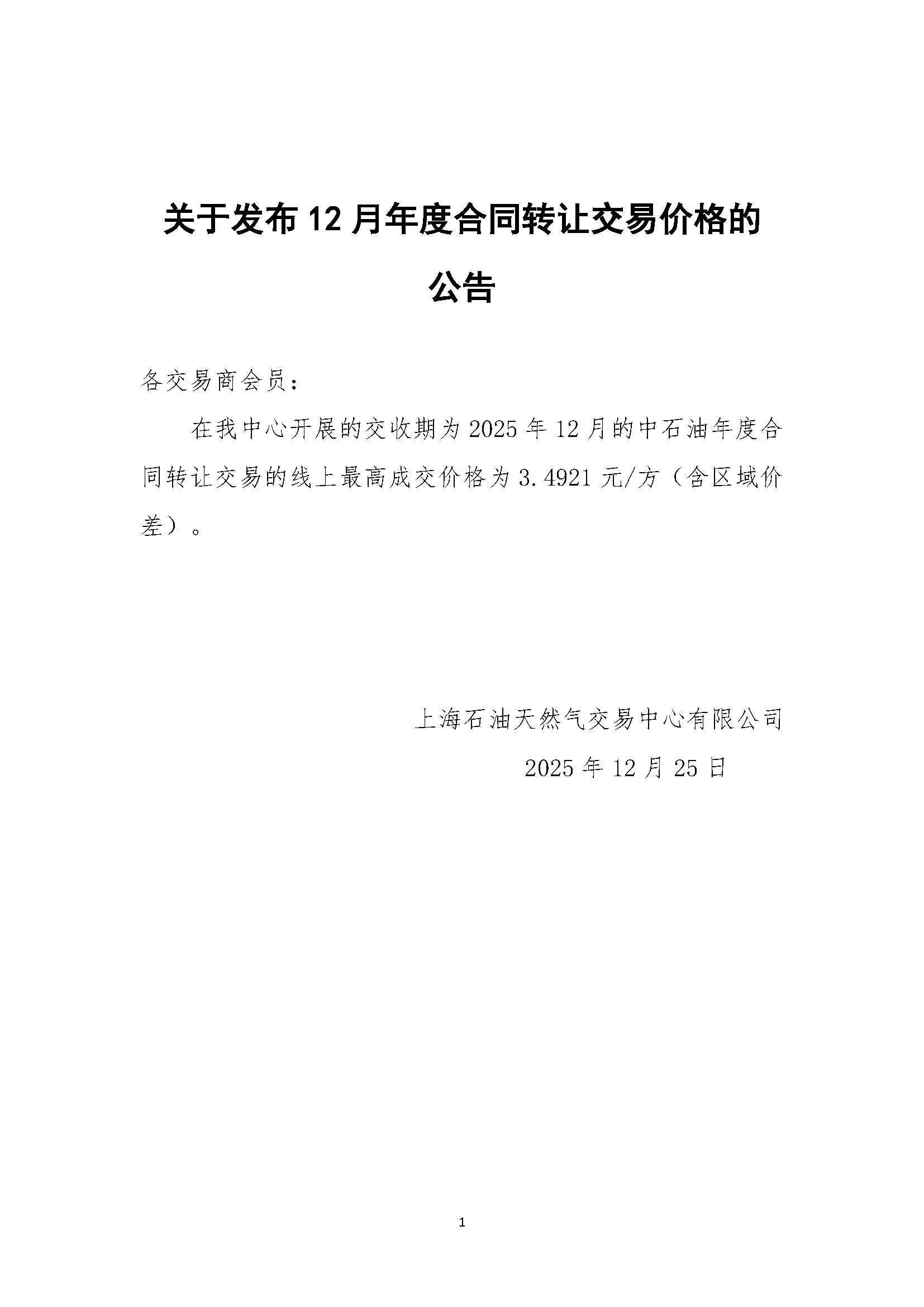 关于发布12月年度合同转让交易价格的公告.png