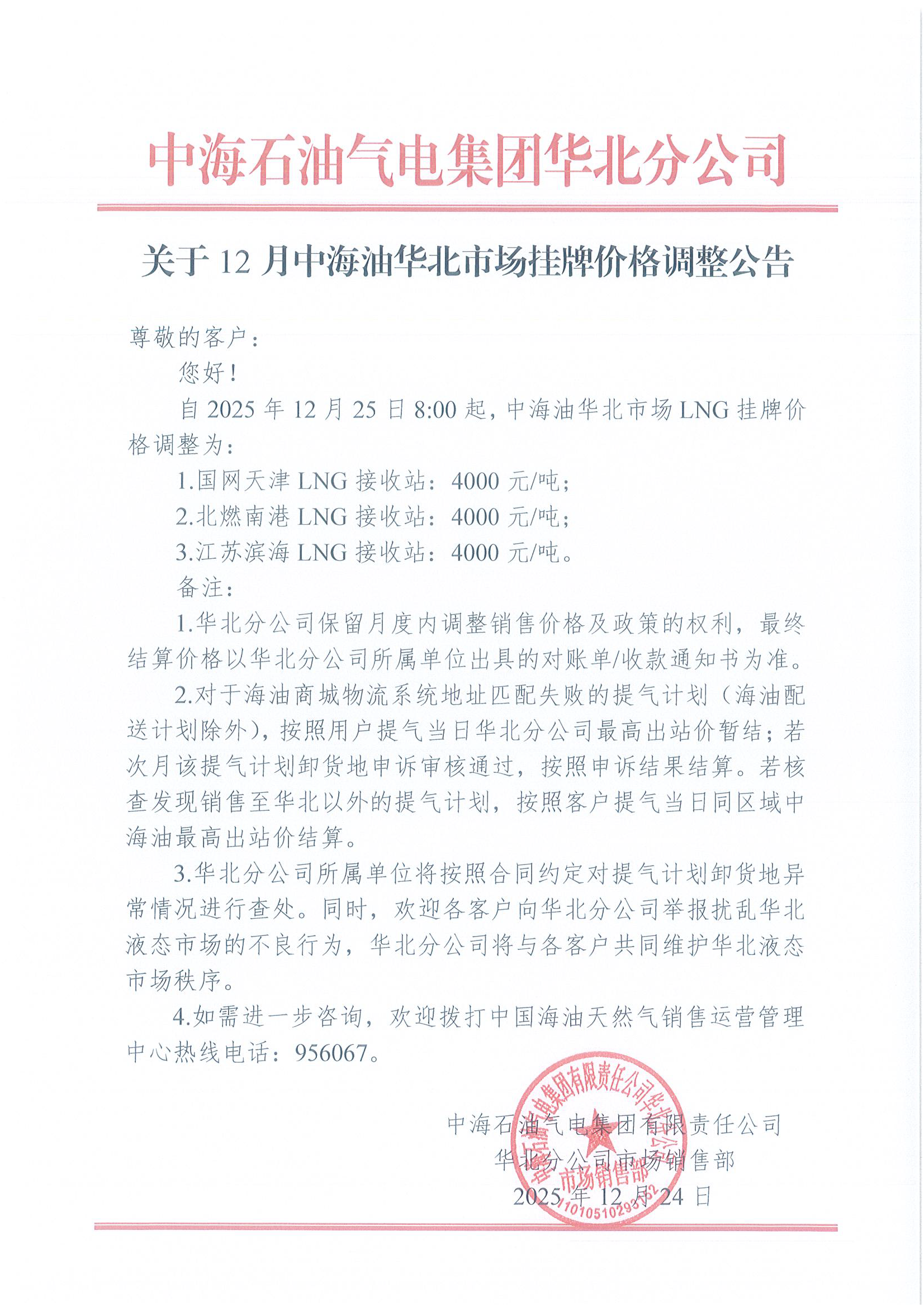 中海石油气电集团有限责任公司华北分公司关.png