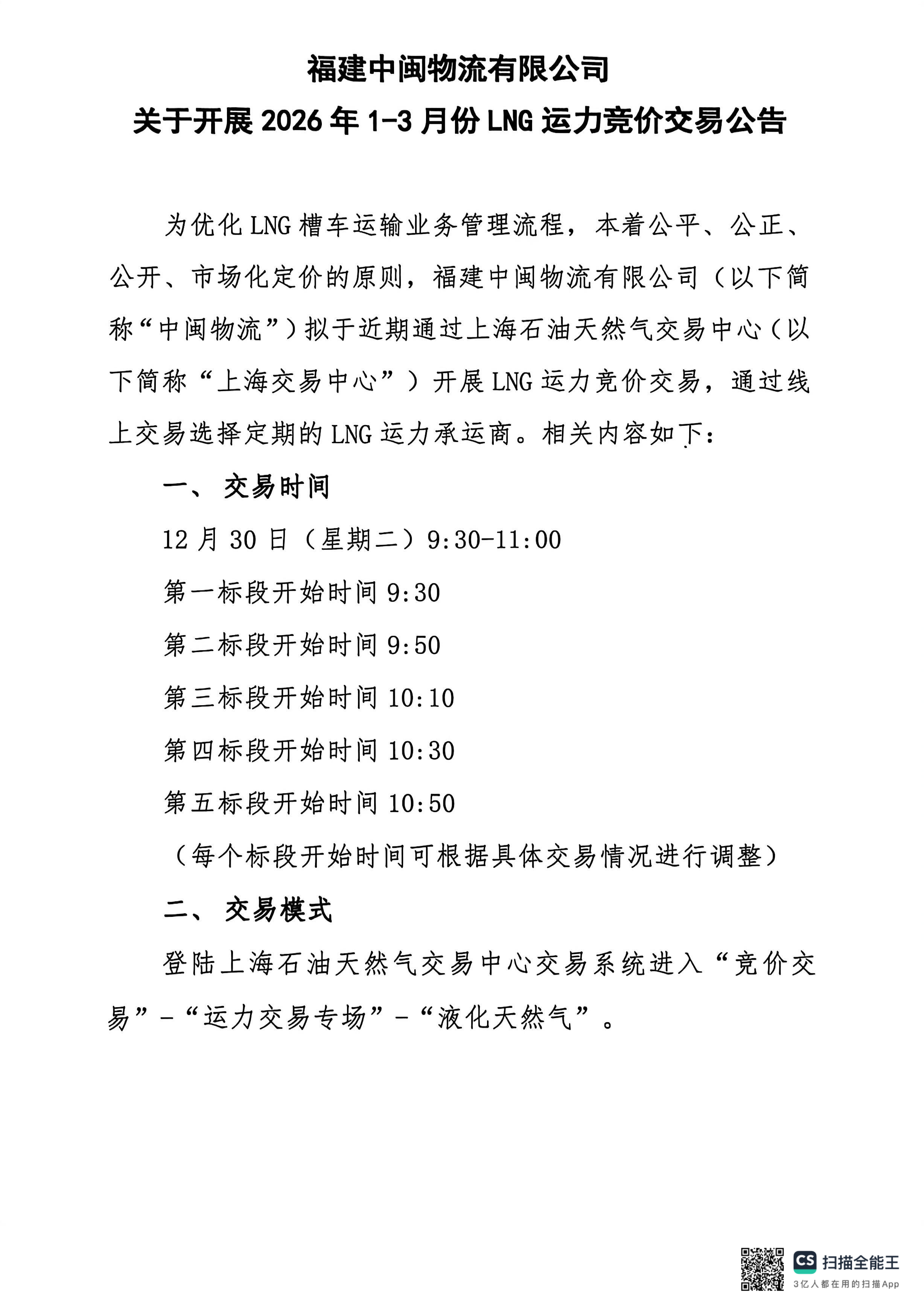 福建中闽物流有限公司关于开展2026年1-3月份LN_页面_1.png