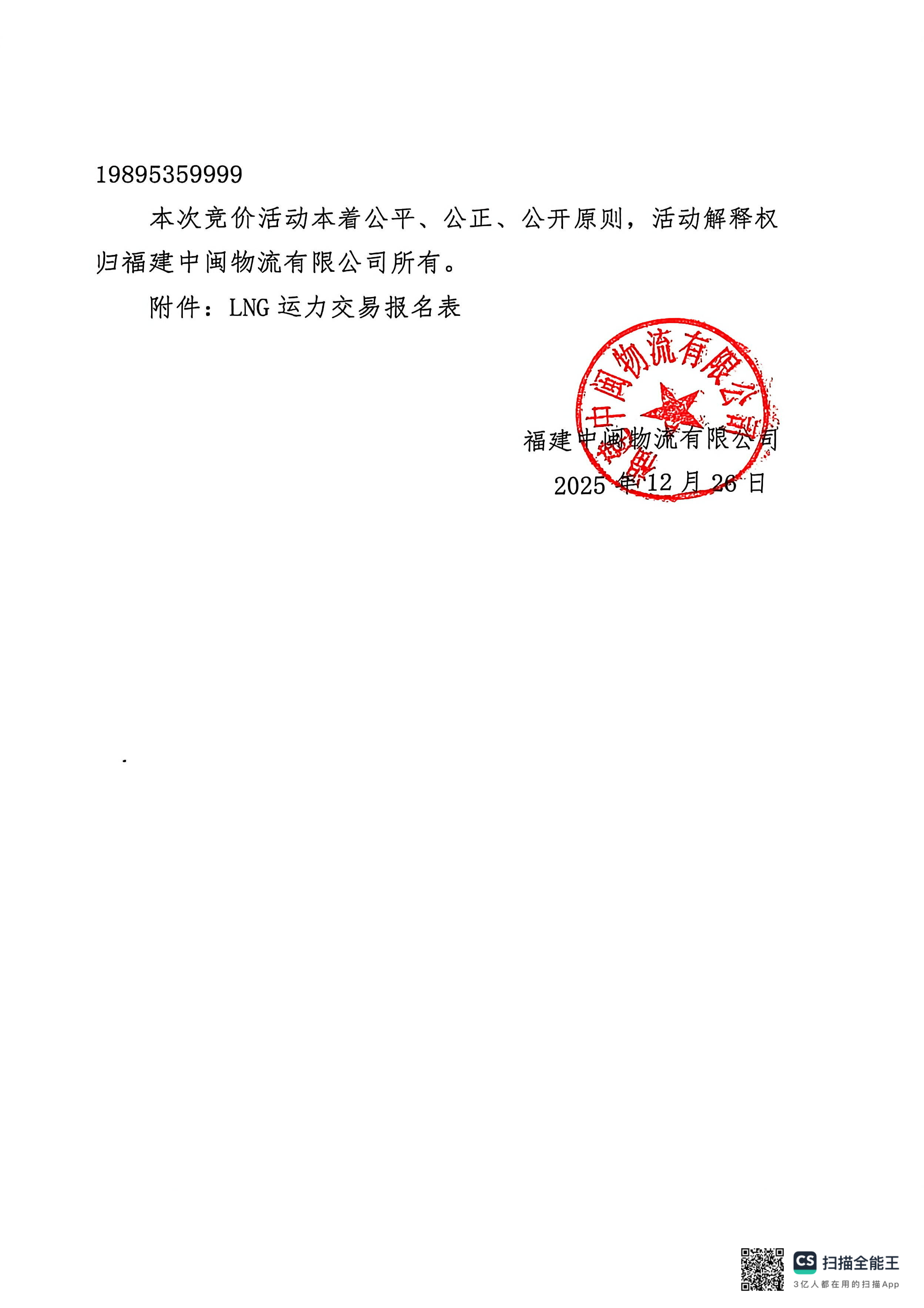 福建中闽物流有限公司关于开展2026年1-3月份LN_页面_7.png