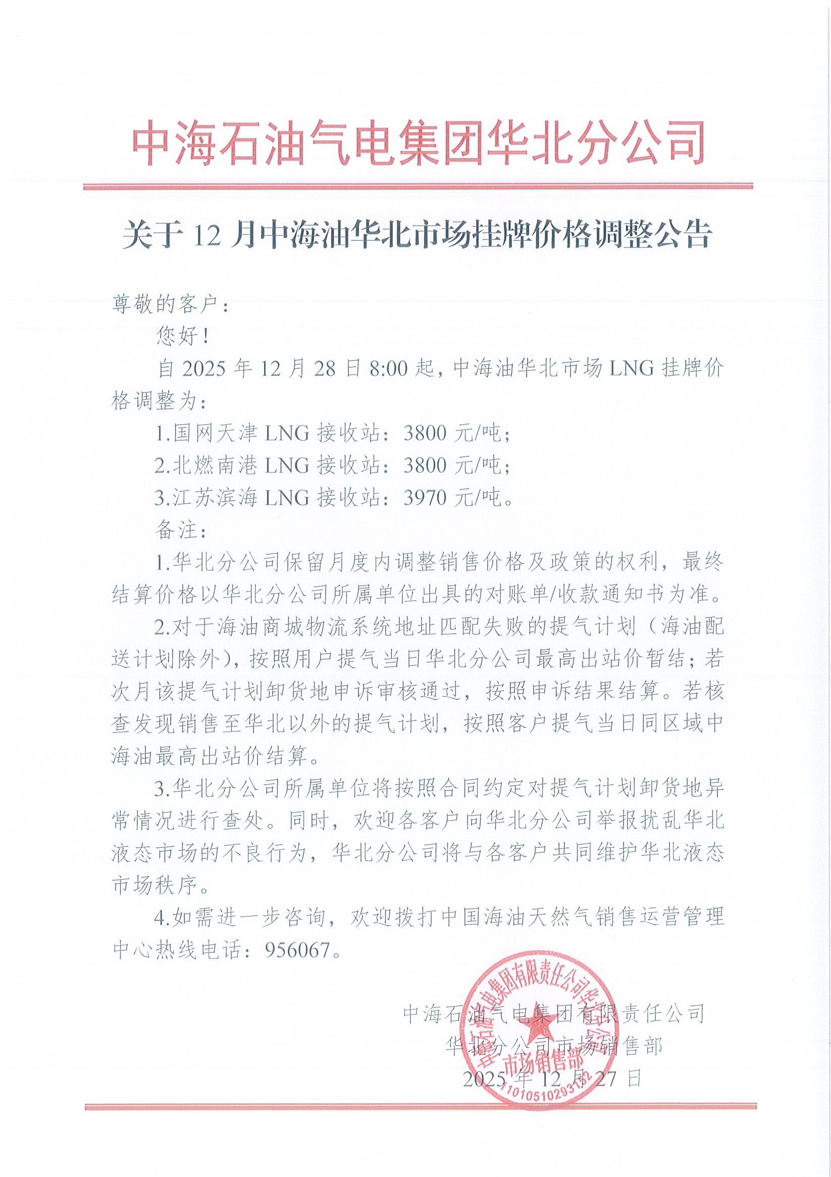 中海石油气电集团有限责任公司华北分公司关于2025年12月28日LNG交易挂牌价公告.jpg