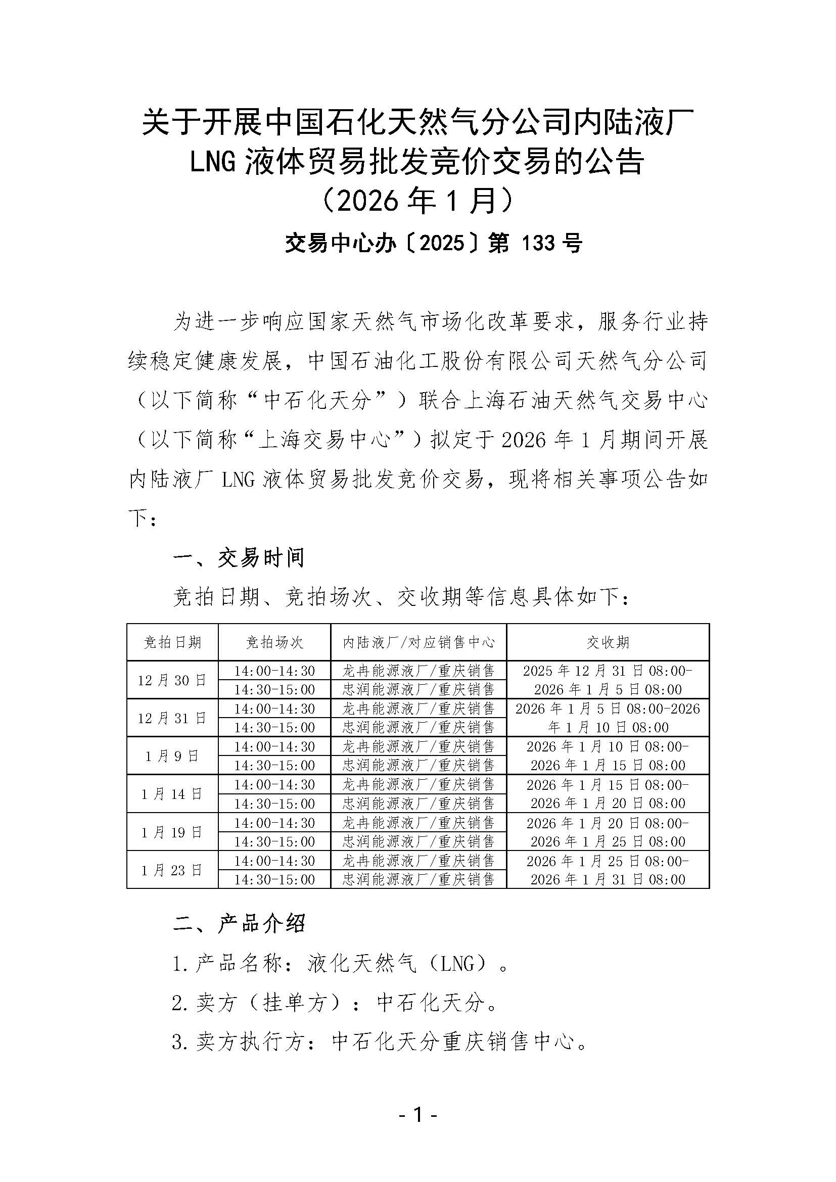 关于开展中国石化天然气分公司内陆液厂LNG液体贸易批发竞价交易的公告（2026年1月）_页面_1.jpg