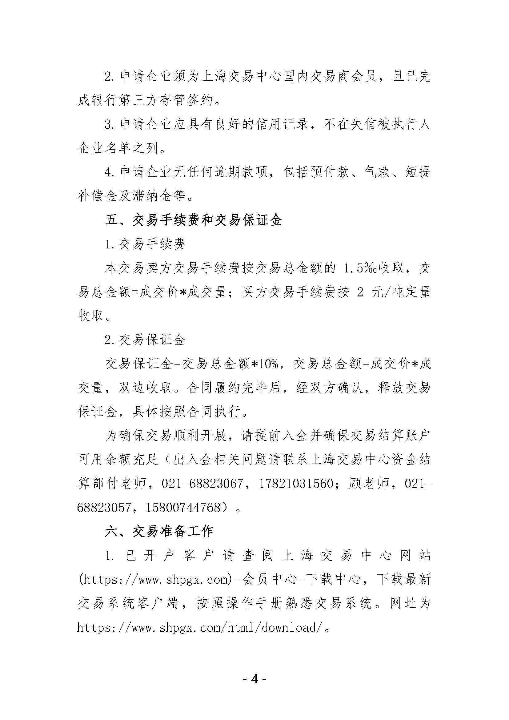 关于开展中国石化天然气分公司内陆液厂LNG液体贸易批发竞价交易的公告（2026年1月）_页面_4.jpg