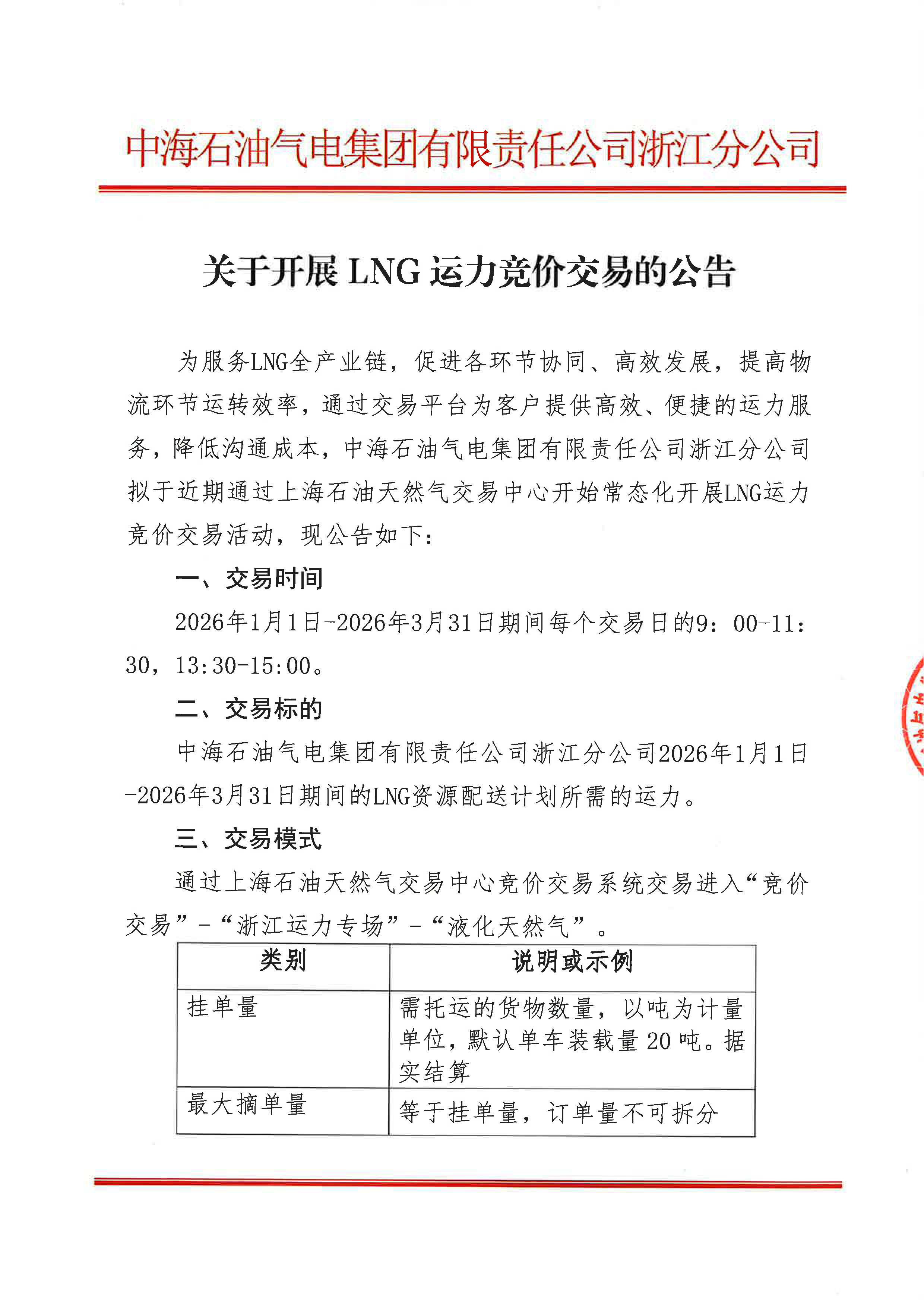 中海石油气电集团浙江分公司关于开展LNG运力竞价交易的公告_页面_1.jpg