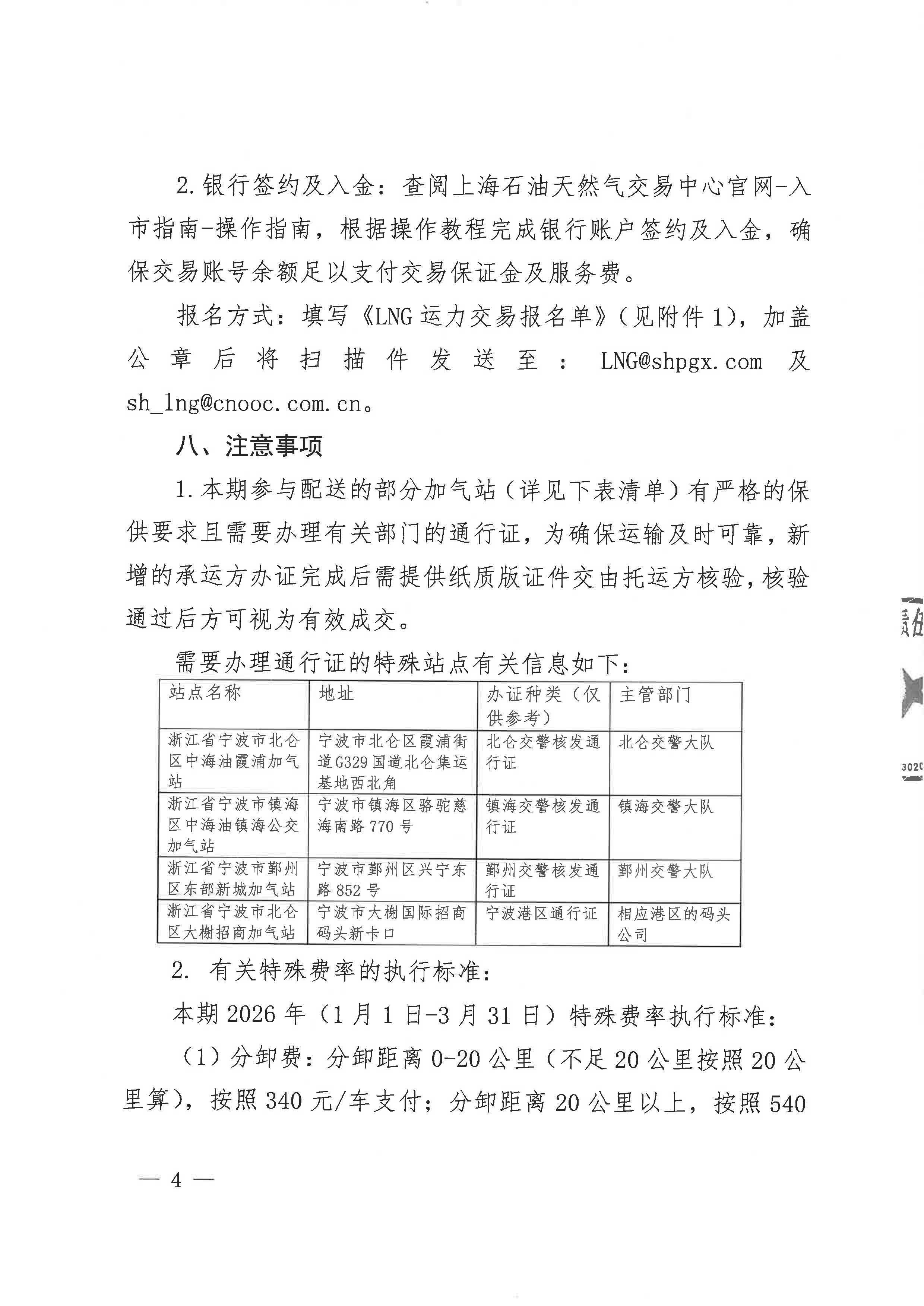 中海石油气电集团浙江分公司关于开展LNG运力竞价交易的公告_页面_4.jpg