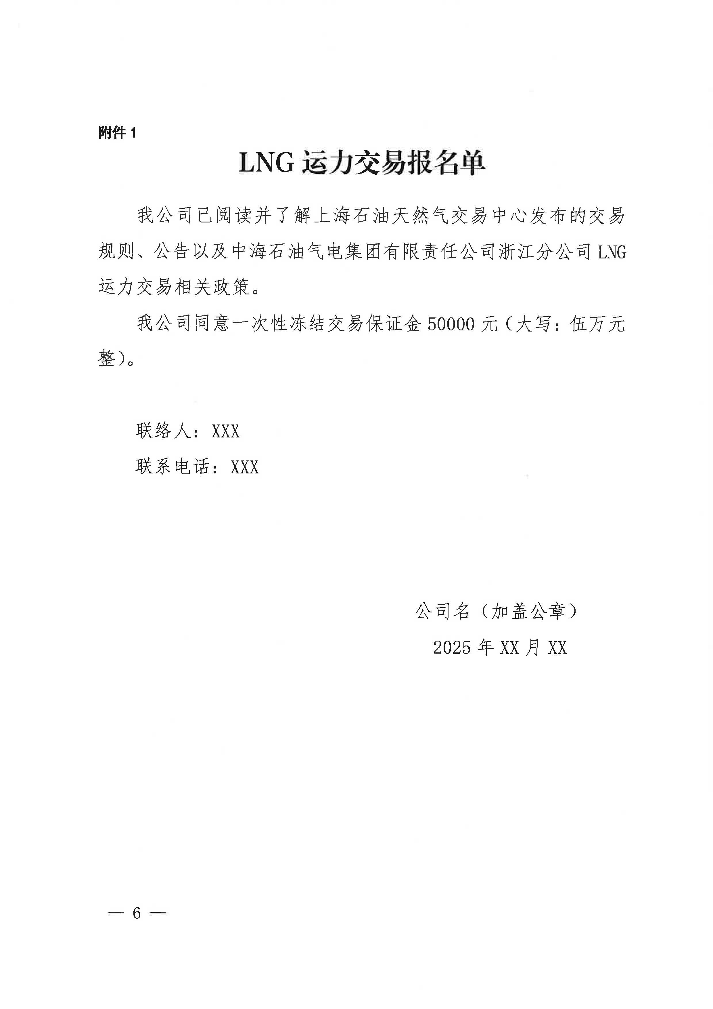 中海石油气电集团浙江分公司关于开展LNG运力竞价交易的公告_页面_6.jpg