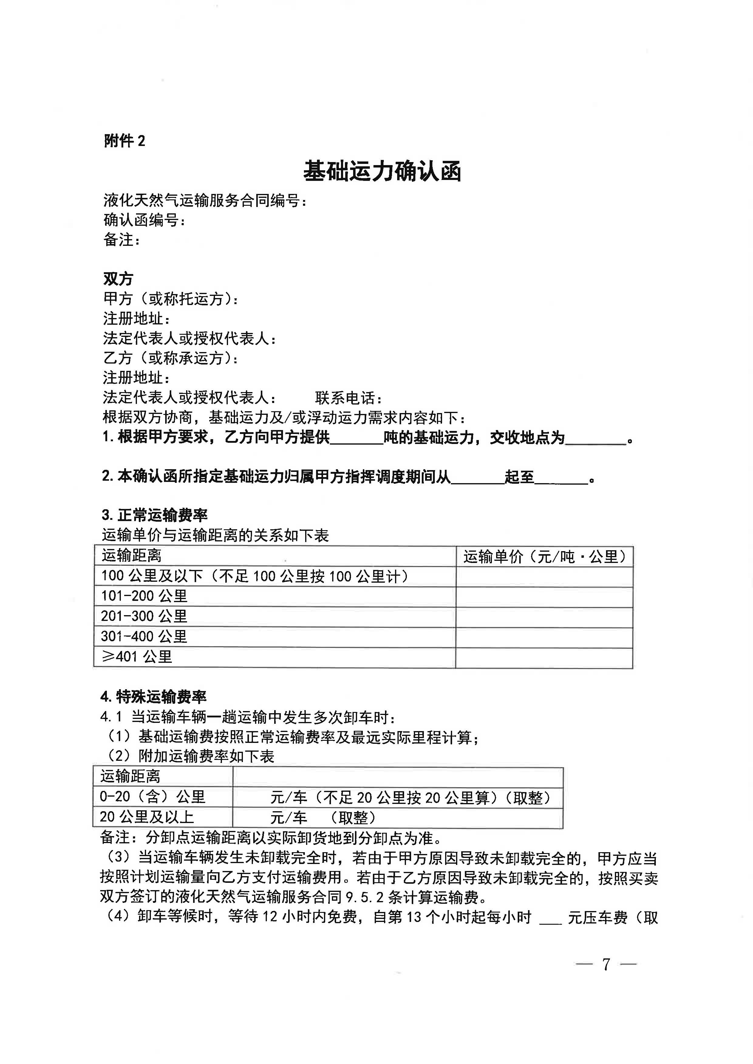 中海石油气电集团浙江分公司关于开展LNG运力竞价交易的公告_页面_7.jpg