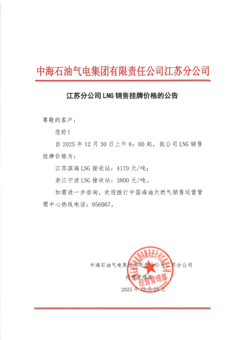 中海石油气电集团有限责任公司江苏分公司关于2025年12月30日LNG交易挂牌价公告.png
