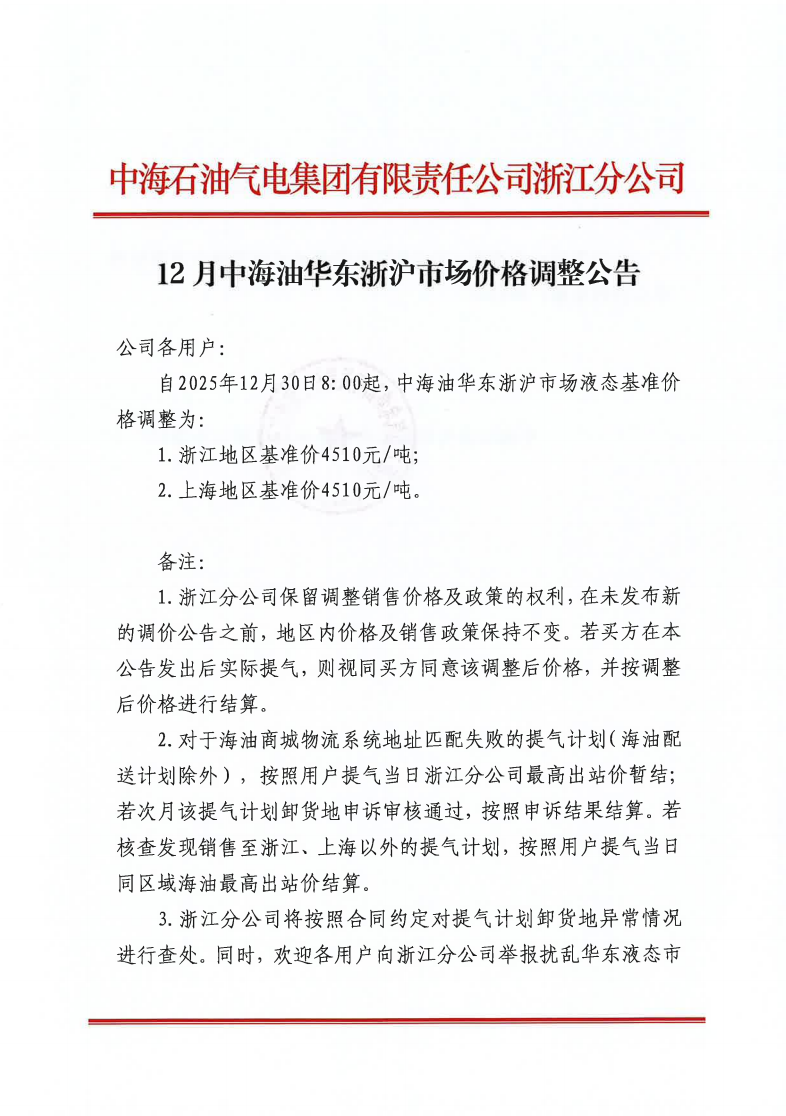 中海石油气电集团有限责任公司浙江分公司关于2025年12月30日LNG交易挂牌价公告.png
