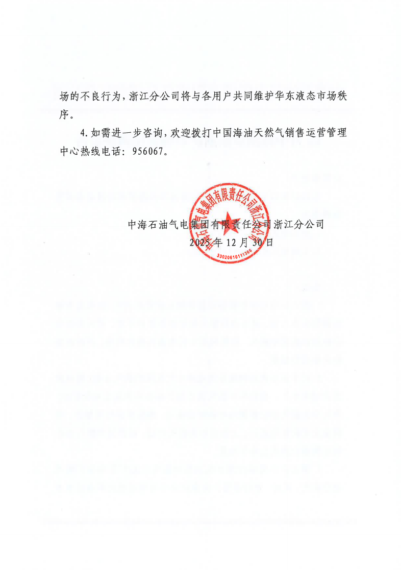 中海石油气电集团有限责任公司浙江分公司关于2025年12月30日LNG交易挂牌价公告2.png