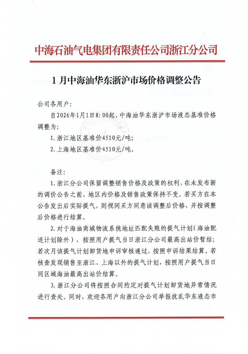 中海石油气电集团有限责任公司浙江分公司关于2026年1月1日LNG交易挂牌价公告.png