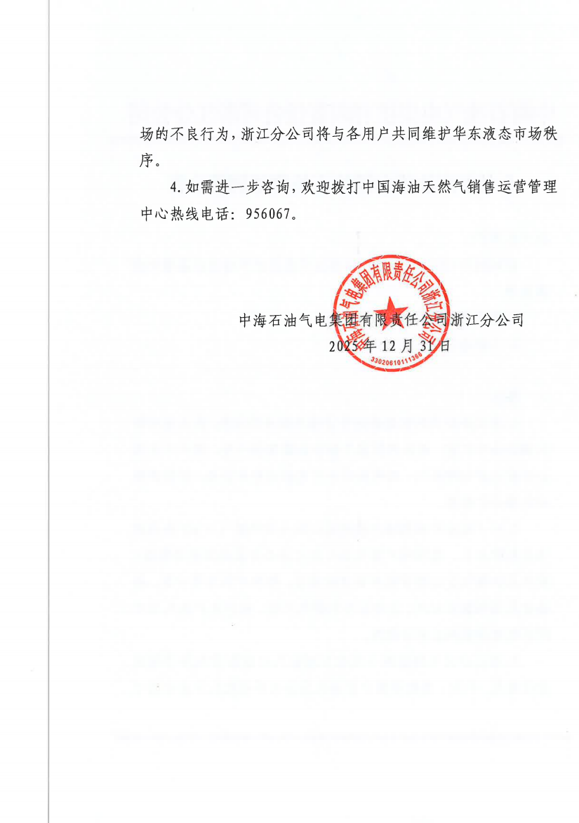 中海石油气电集团有限责任公司浙江分公司关于2026年1月1日LNG交易挂牌价公告2.png
