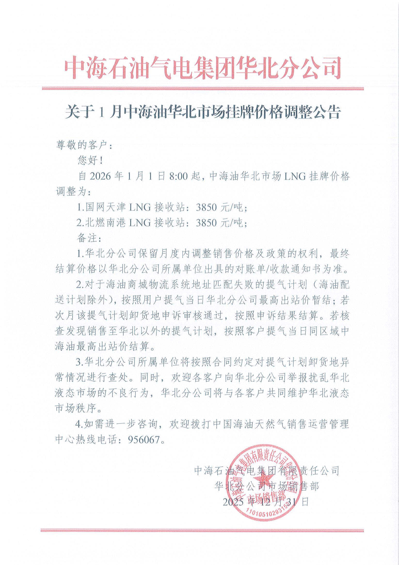 中海石油气电集团有限责任公司华北分公司关于2026年1月1日LNG交易挂牌价公告.jpg